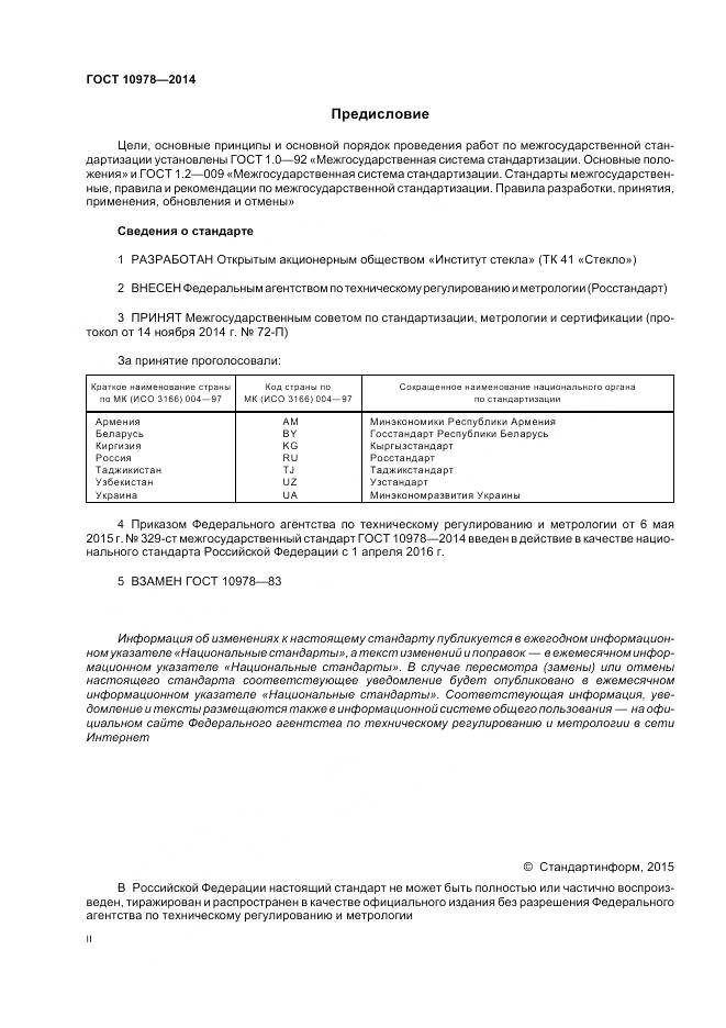 ГОСТ 10978-2014, страница 2
