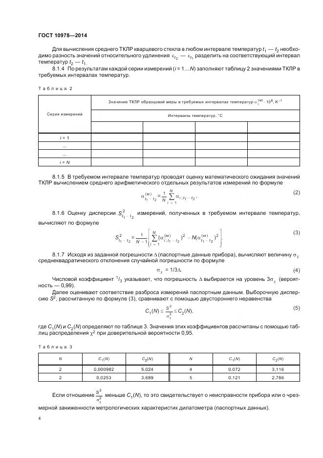 ГОСТ 10978-2014, страница 8