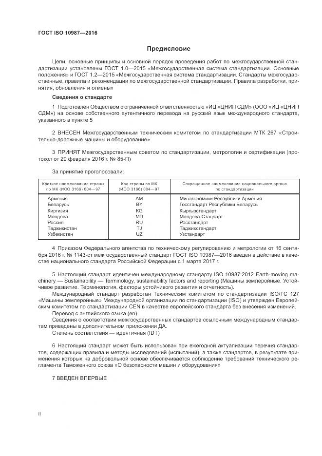 ГОСТ ISO 10987-2016, страница 2