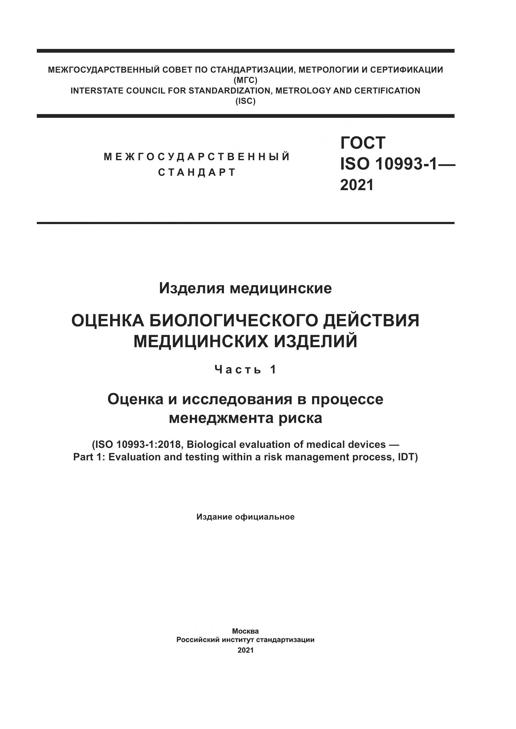 ГОСТ ISO 10993-1-2021, страница 1