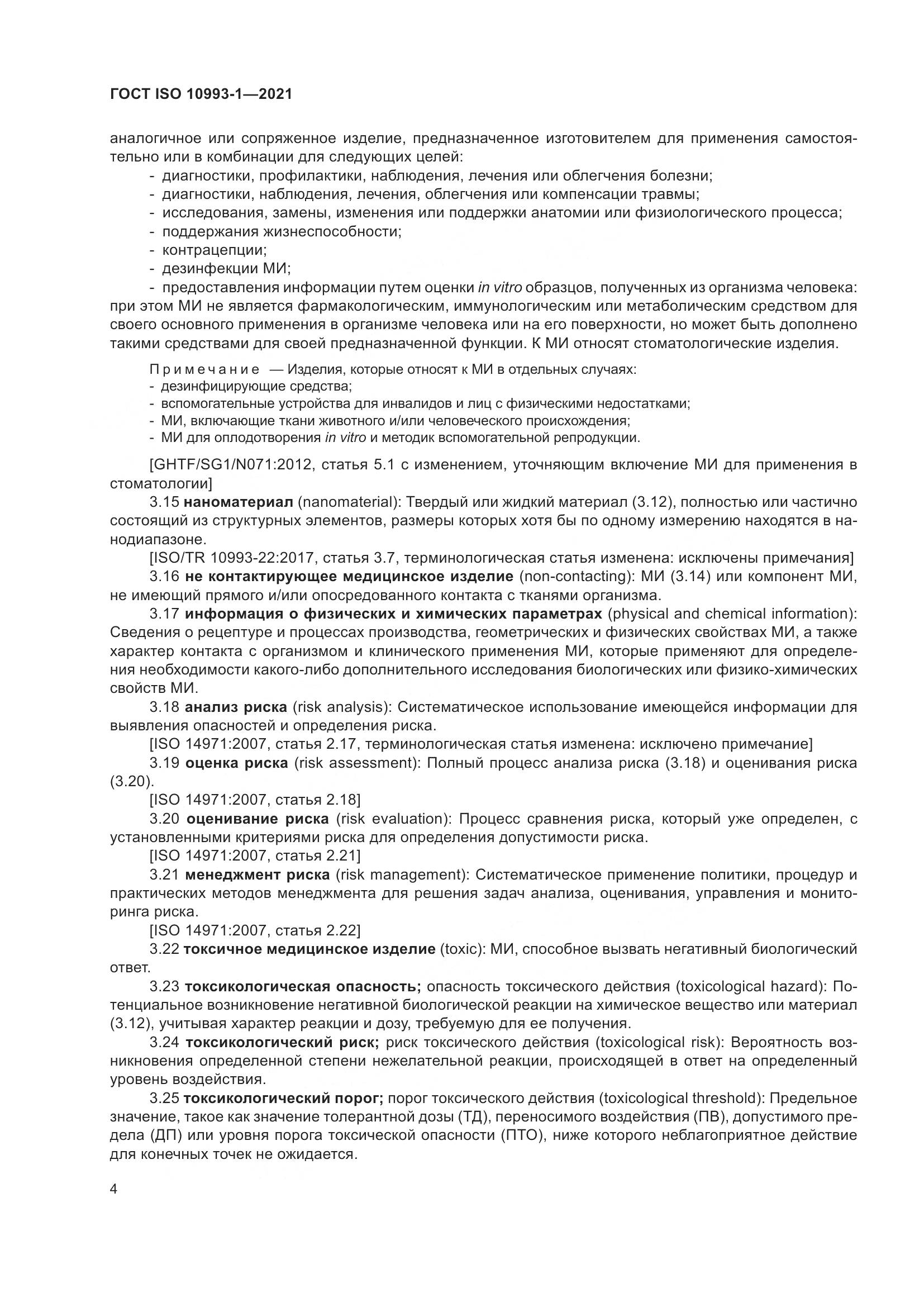 ГОСТ ISO 10993-1-2021, страница 10