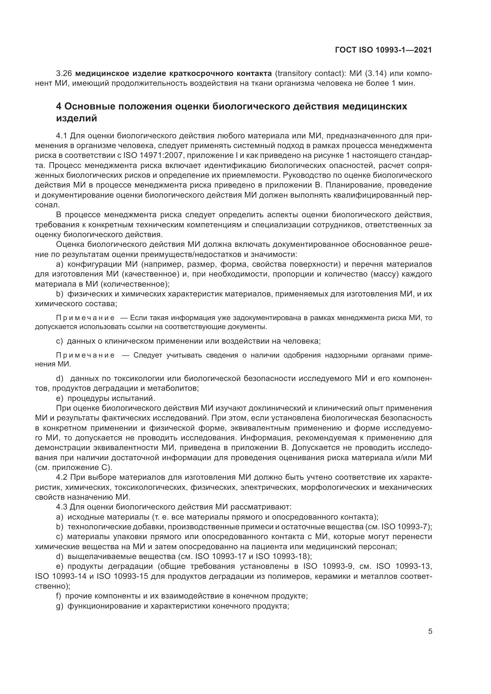 ГОСТ ISO 10993-1-2021, страница 11