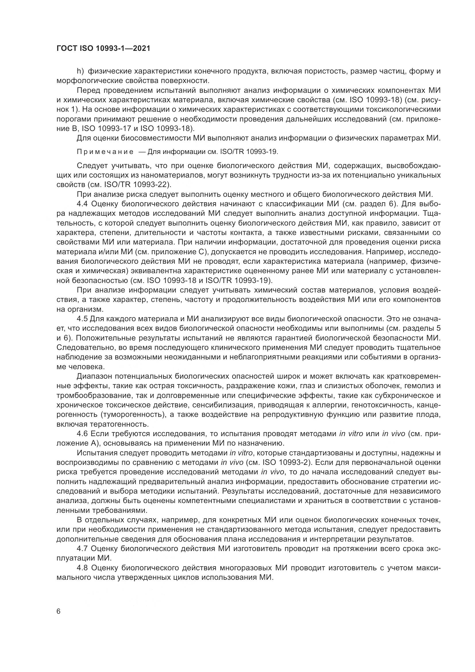 ГОСТ ISO 10993-1-2021, страница 12