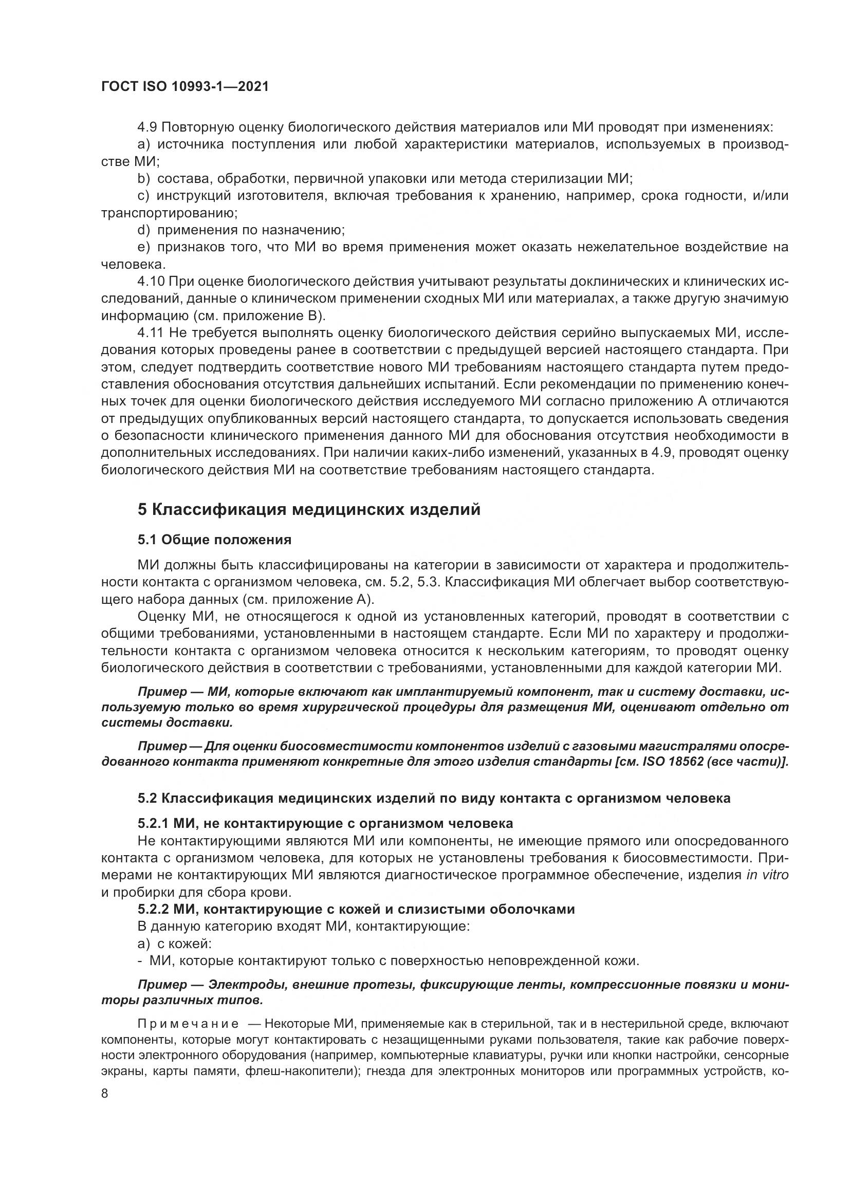 ГОСТ ISO 10993-1-2021, страница 14