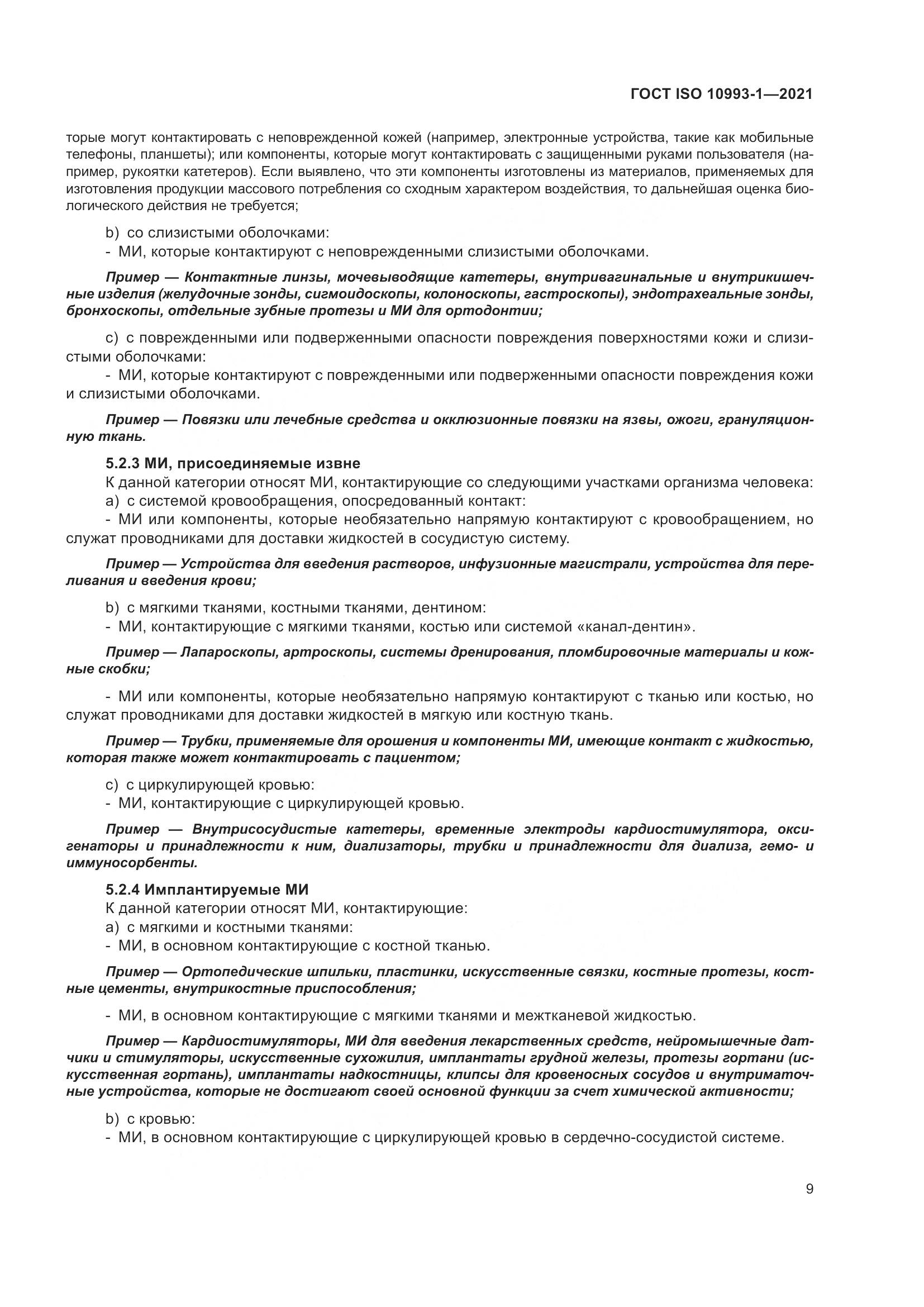 ГОСТ ISO 10993-1-2021, страница 15