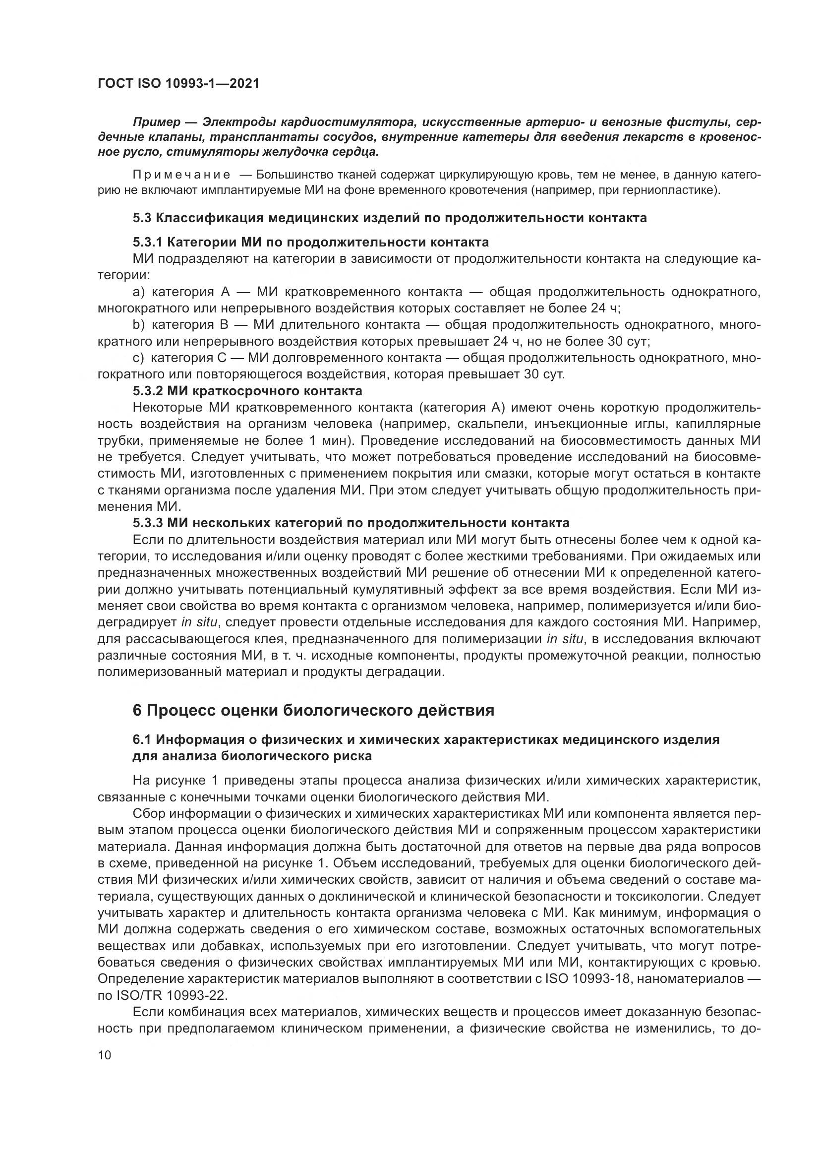 ГОСТ ISO 10993-1-2021, страница 16