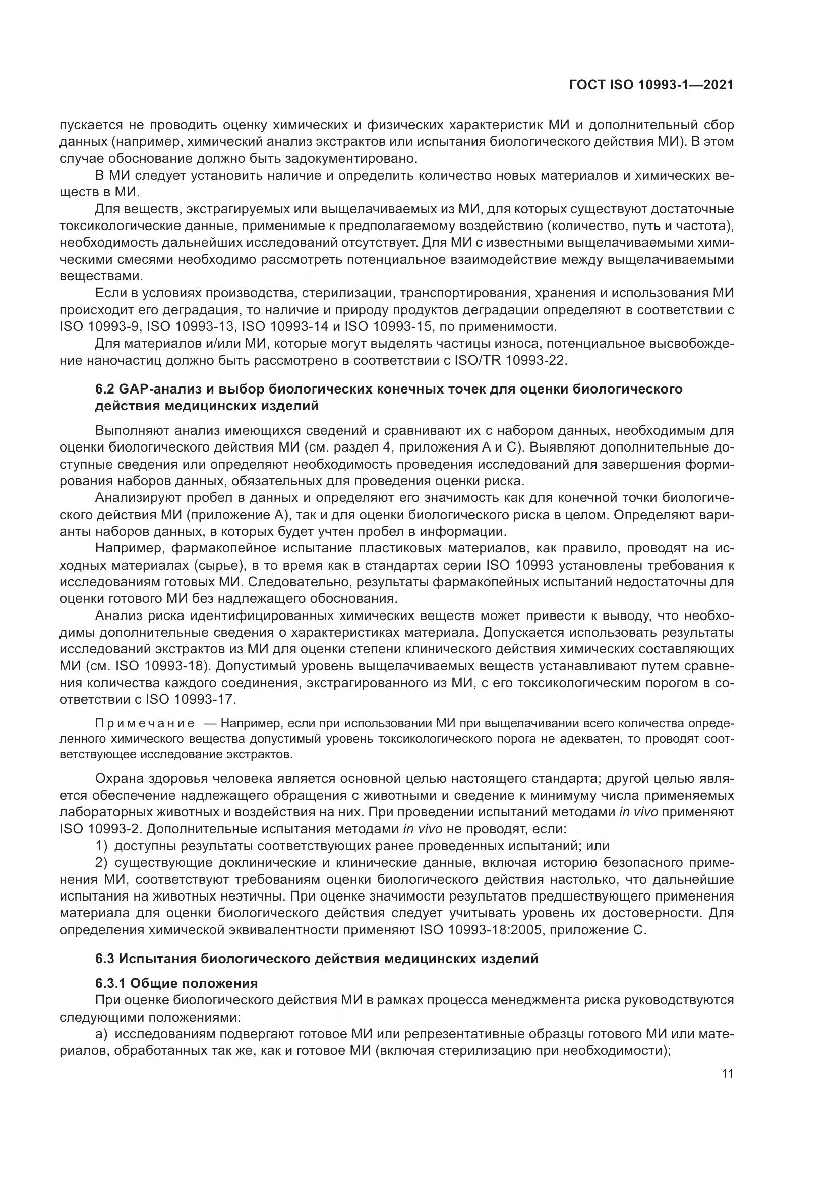 ГОСТ ISO 10993-1-2021, страница 17