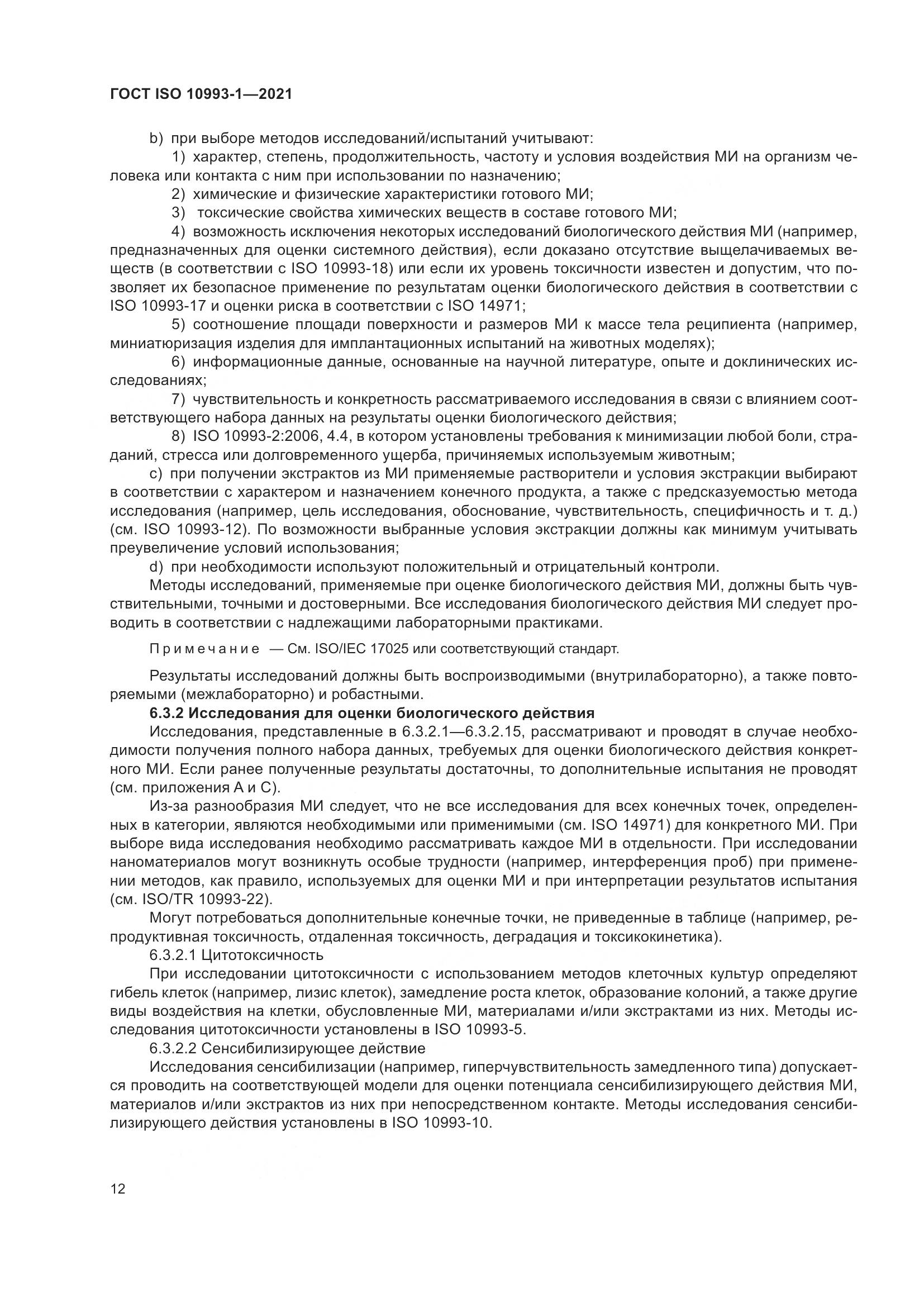 ГОСТ ISO 10993-1-2021, страница 18