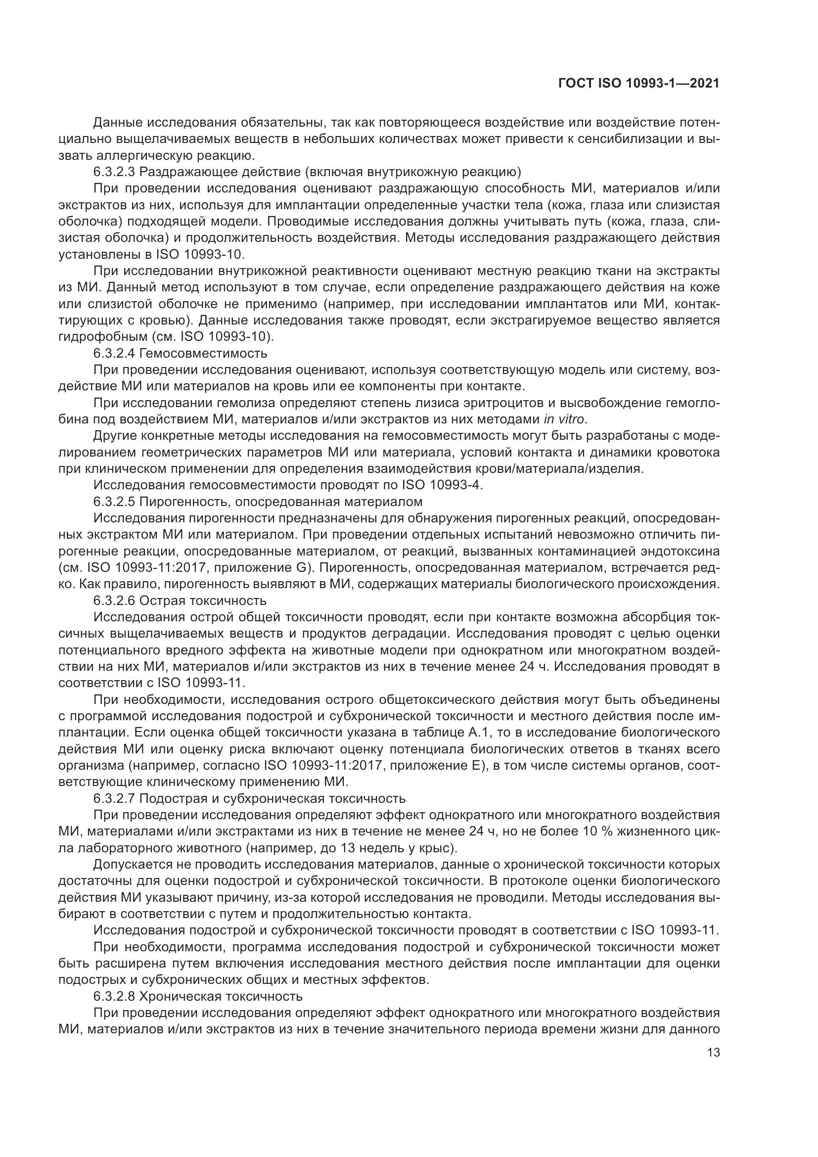 ГОСТ ISO 10993-1-2021, страница 19