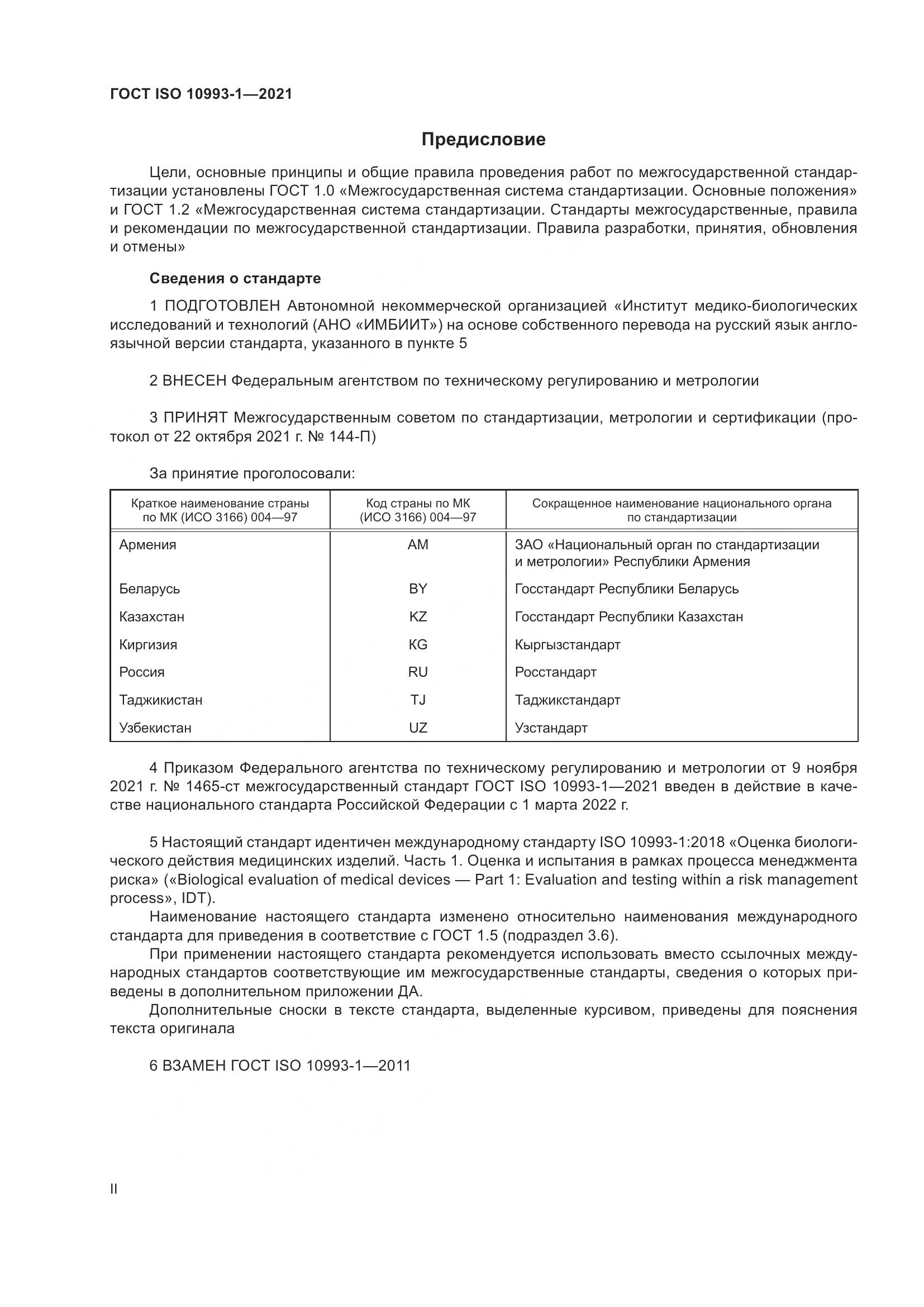 ГОСТ ISO 10993-1-2021, страница 2