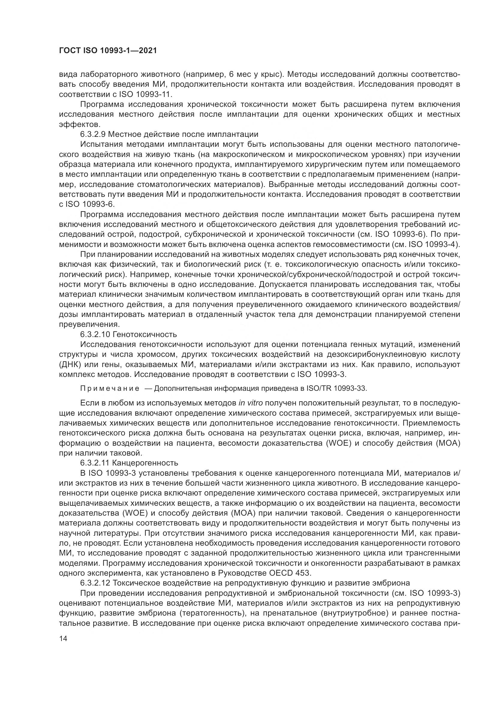 ГОСТ ISO 10993-1-2021, страница 20