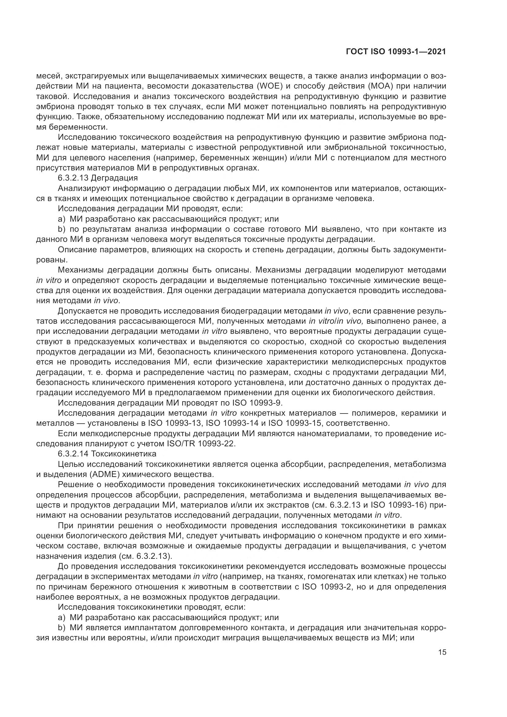 ГОСТ ISO 10993-1-2021, страница 21