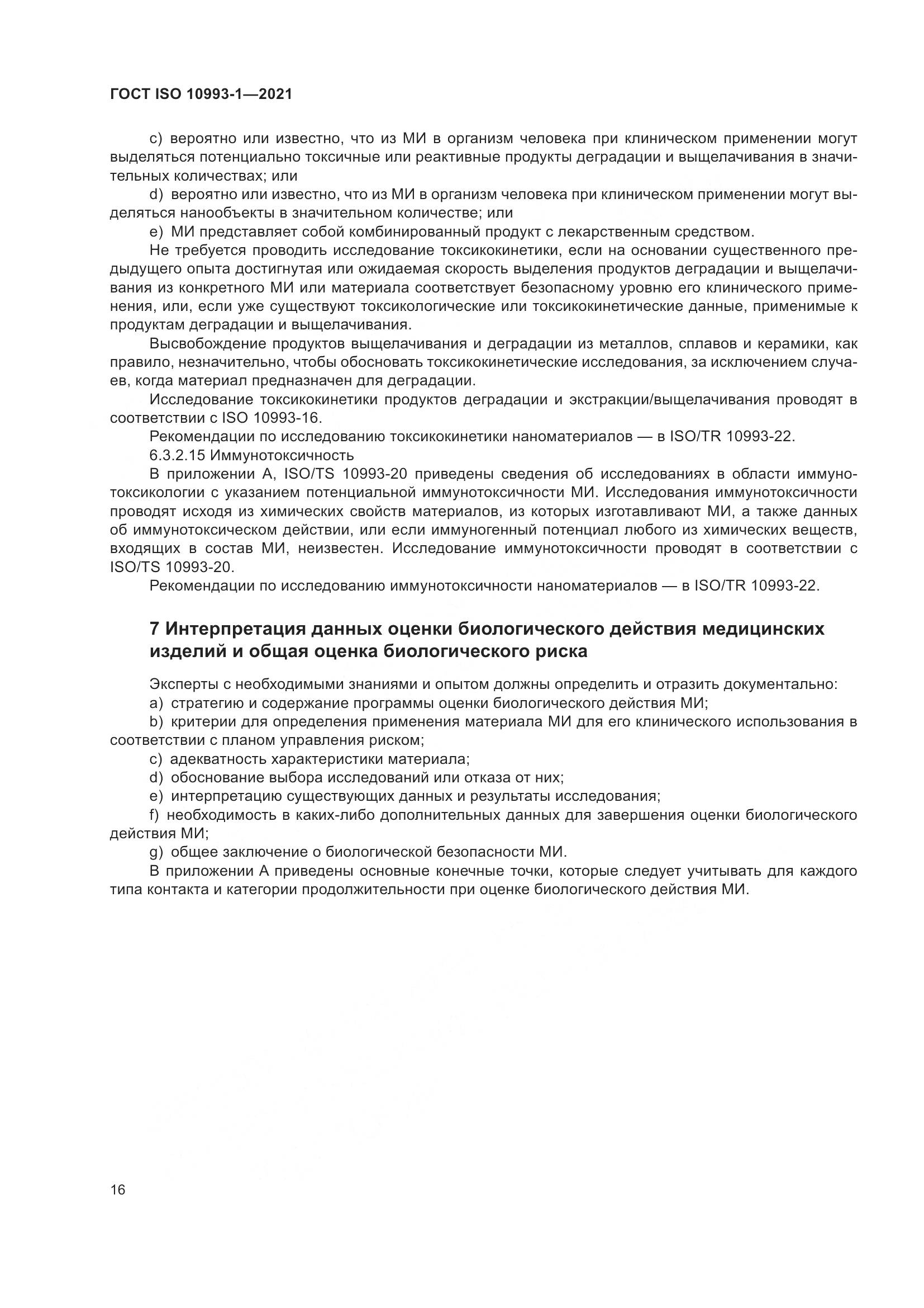 ГОСТ ISO 10993-1-2021, страница 22