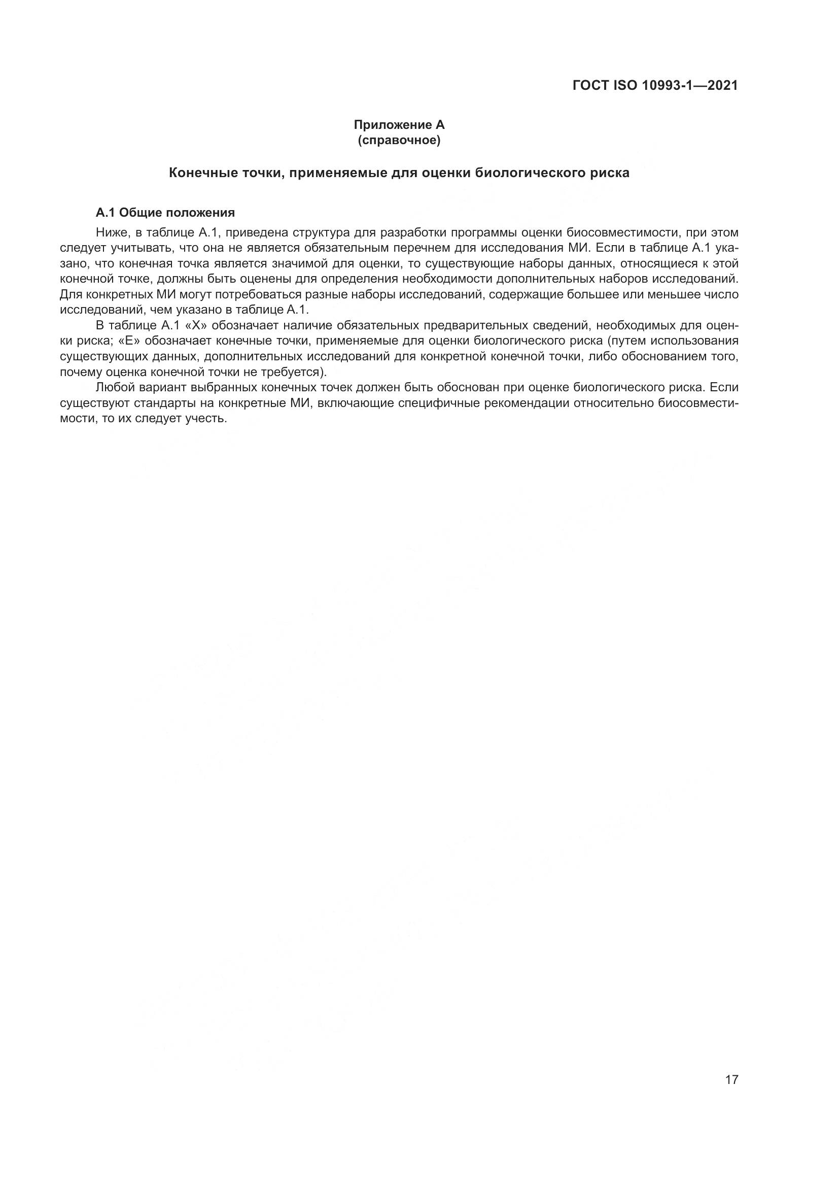 ГОСТ ISO 10993-1-2021, страница 23