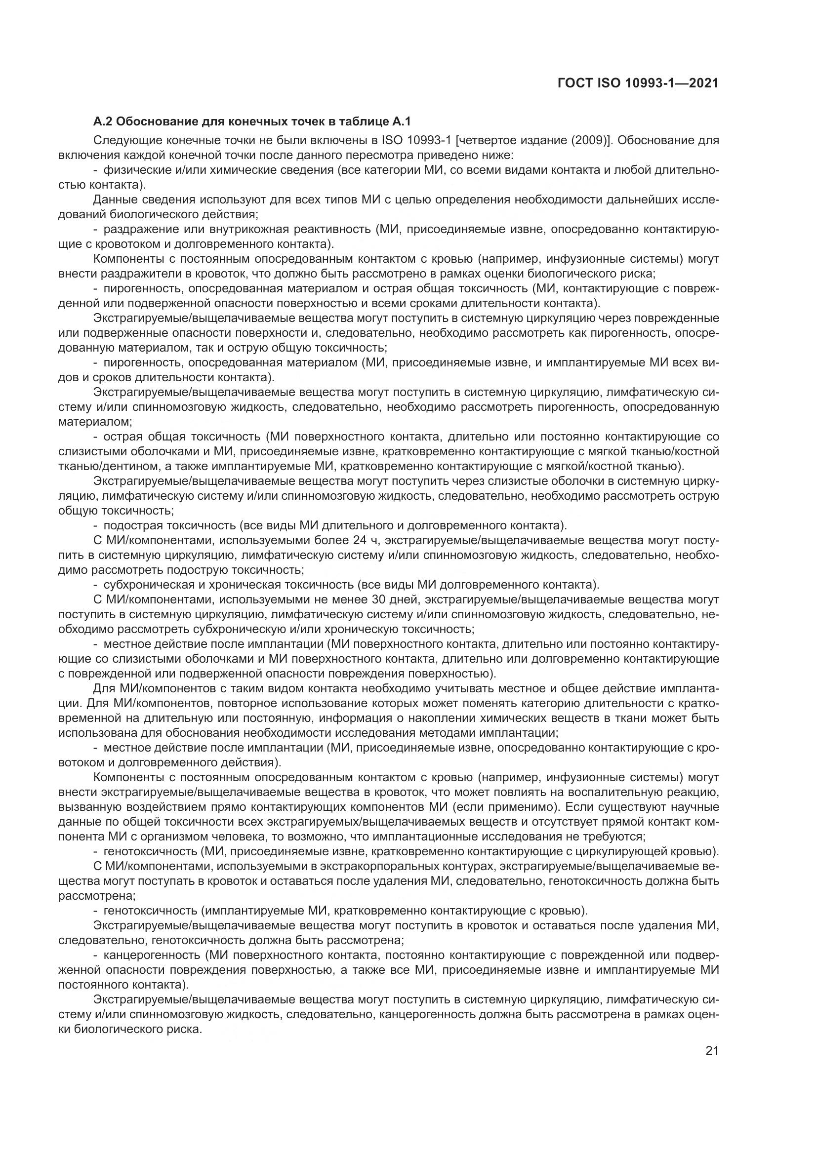 ГОСТ ISO 10993-1-2021, страница 27