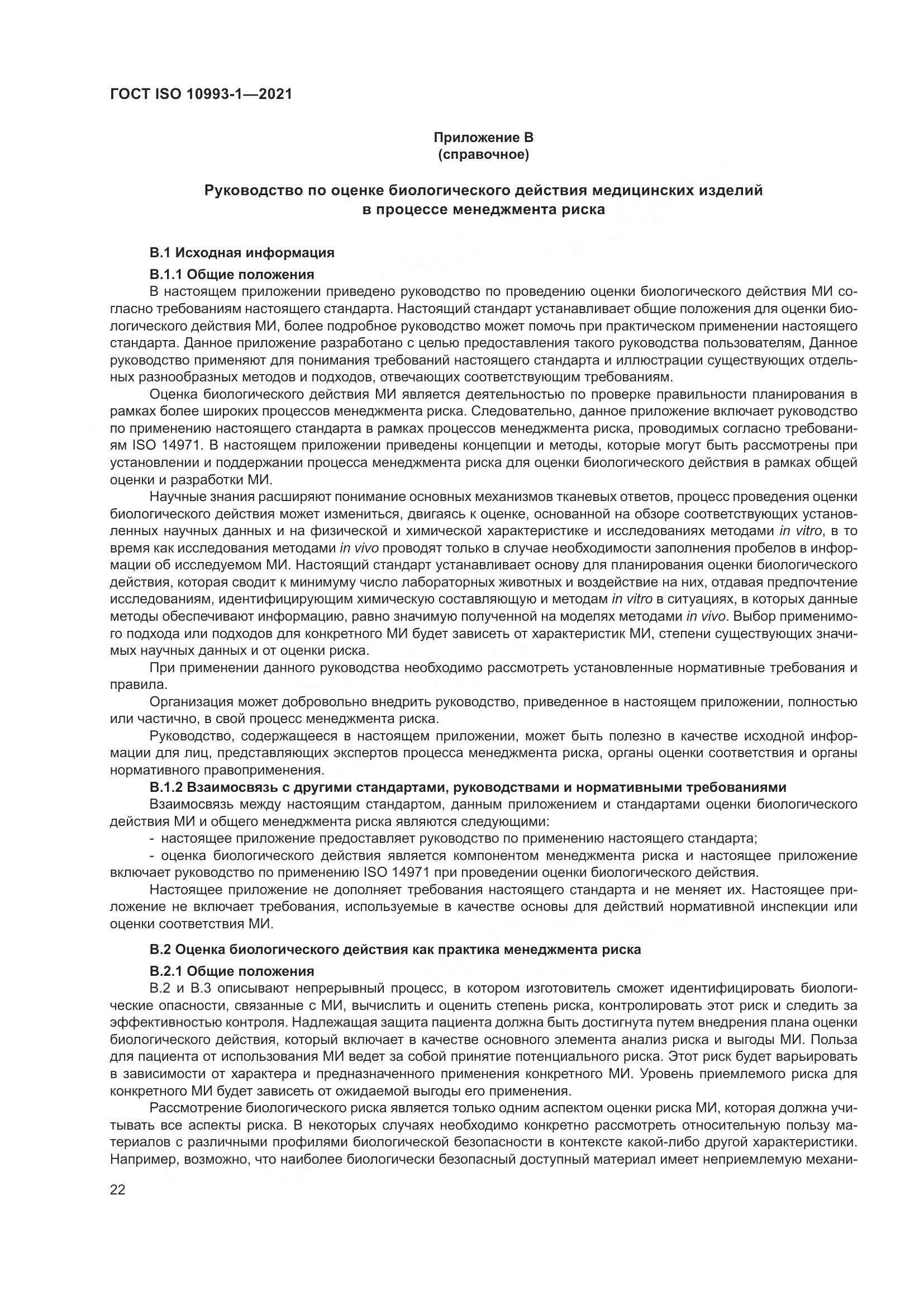ГОСТ ISO 10993-1-2021, страница 28