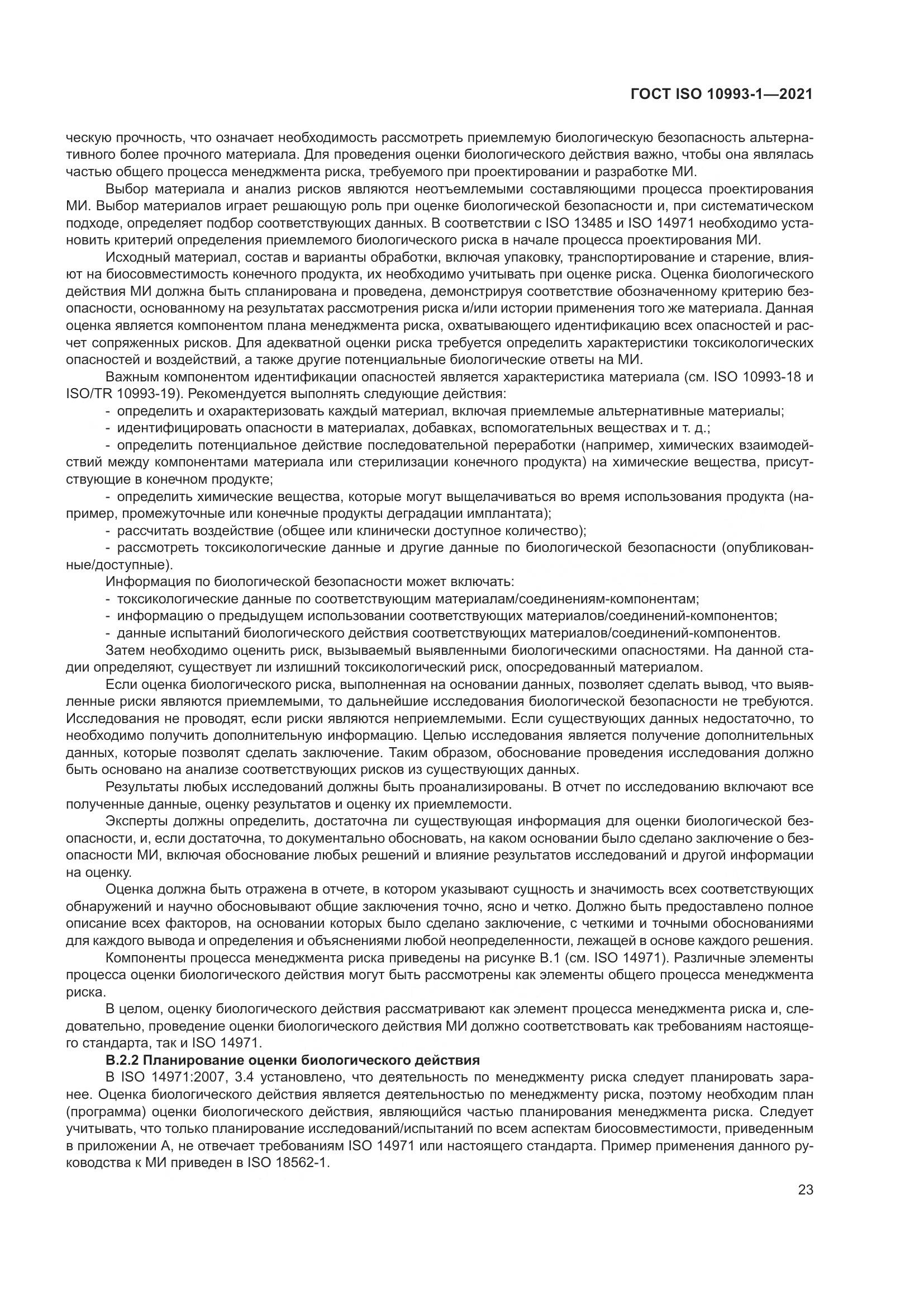 ГОСТ ISO 10993-1-2021, страница 29