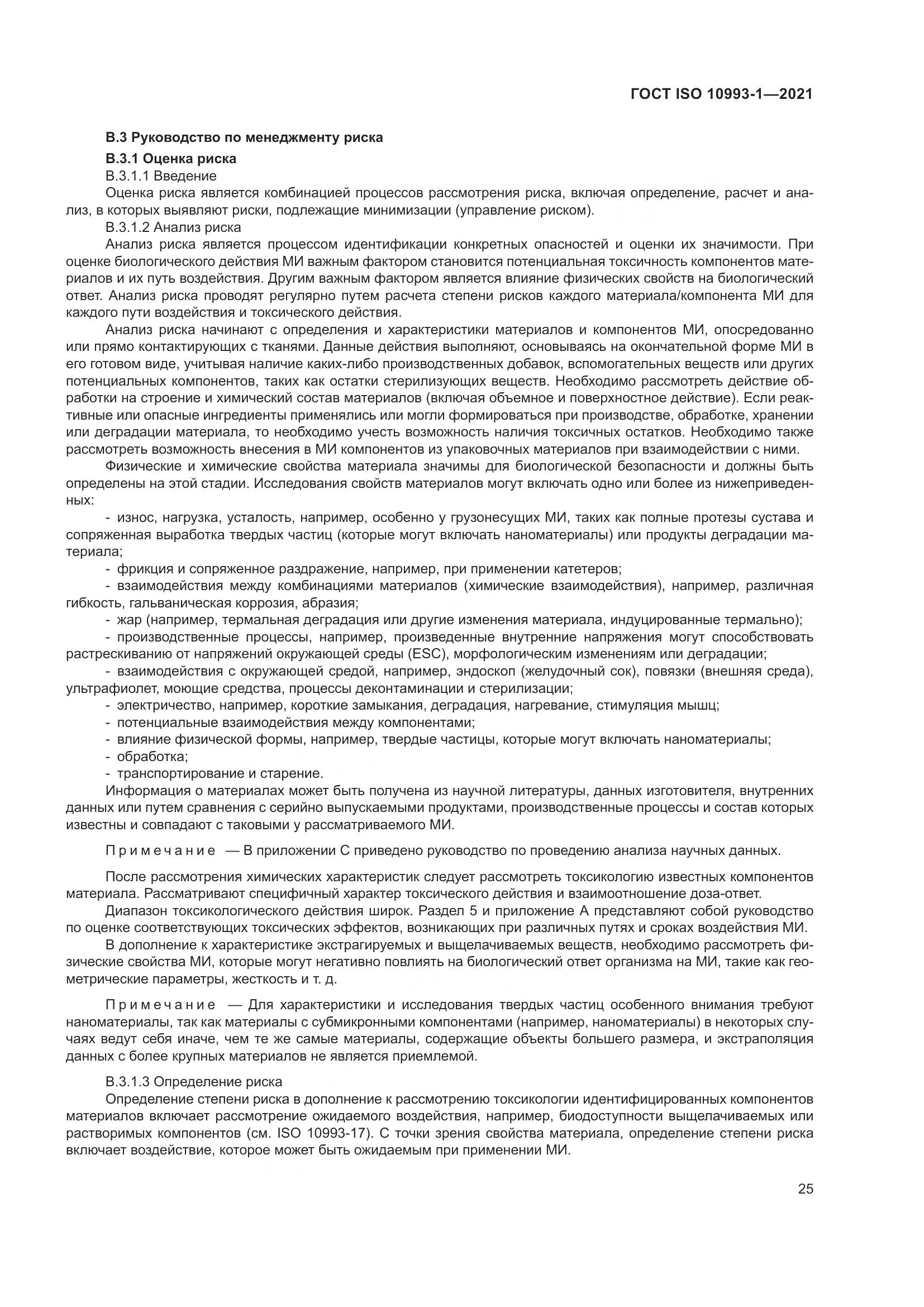 ГОСТ ISO 10993-1-2021, страница 31