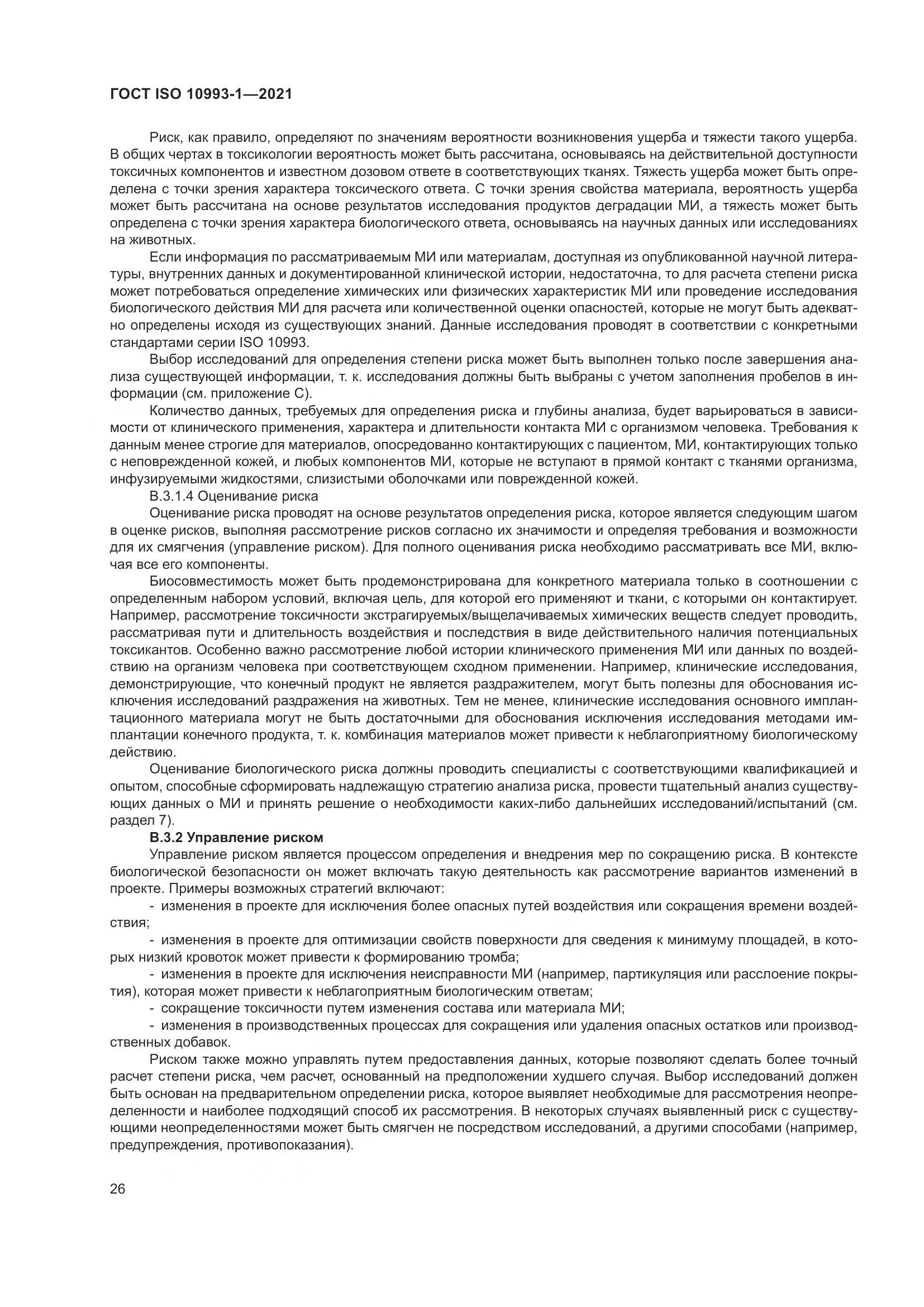 ГОСТ ISO 10993-1-2021, страница 32