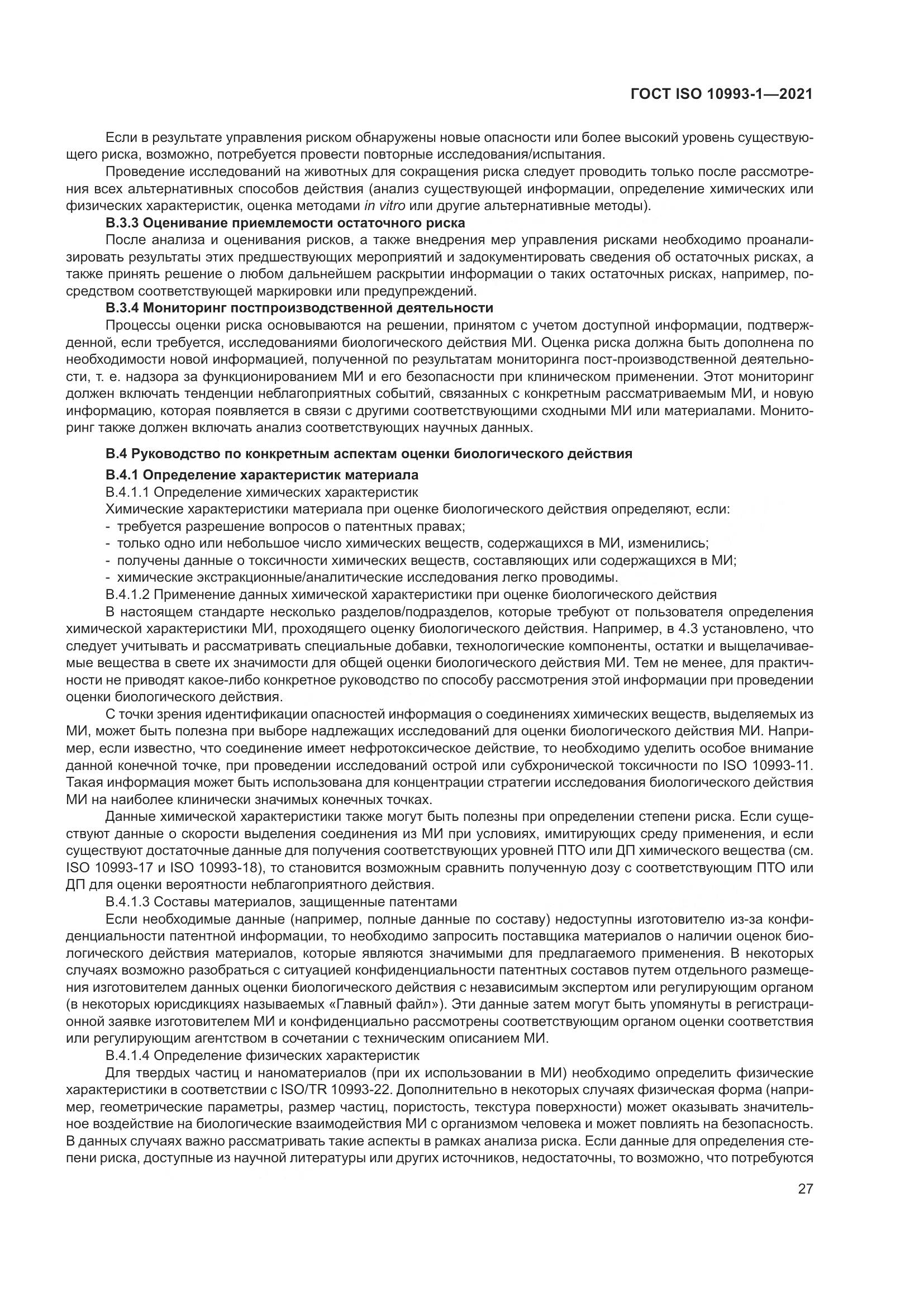 ГОСТ ISO 10993-1-2021, страница 33