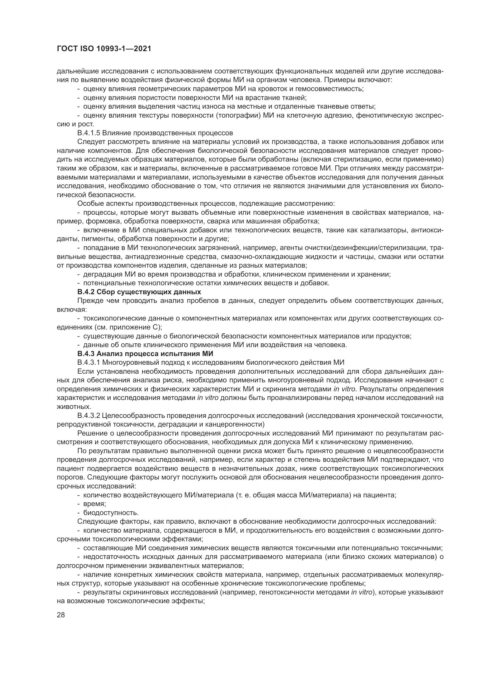 ГОСТ ISO 10993-1-2021, страница 34
