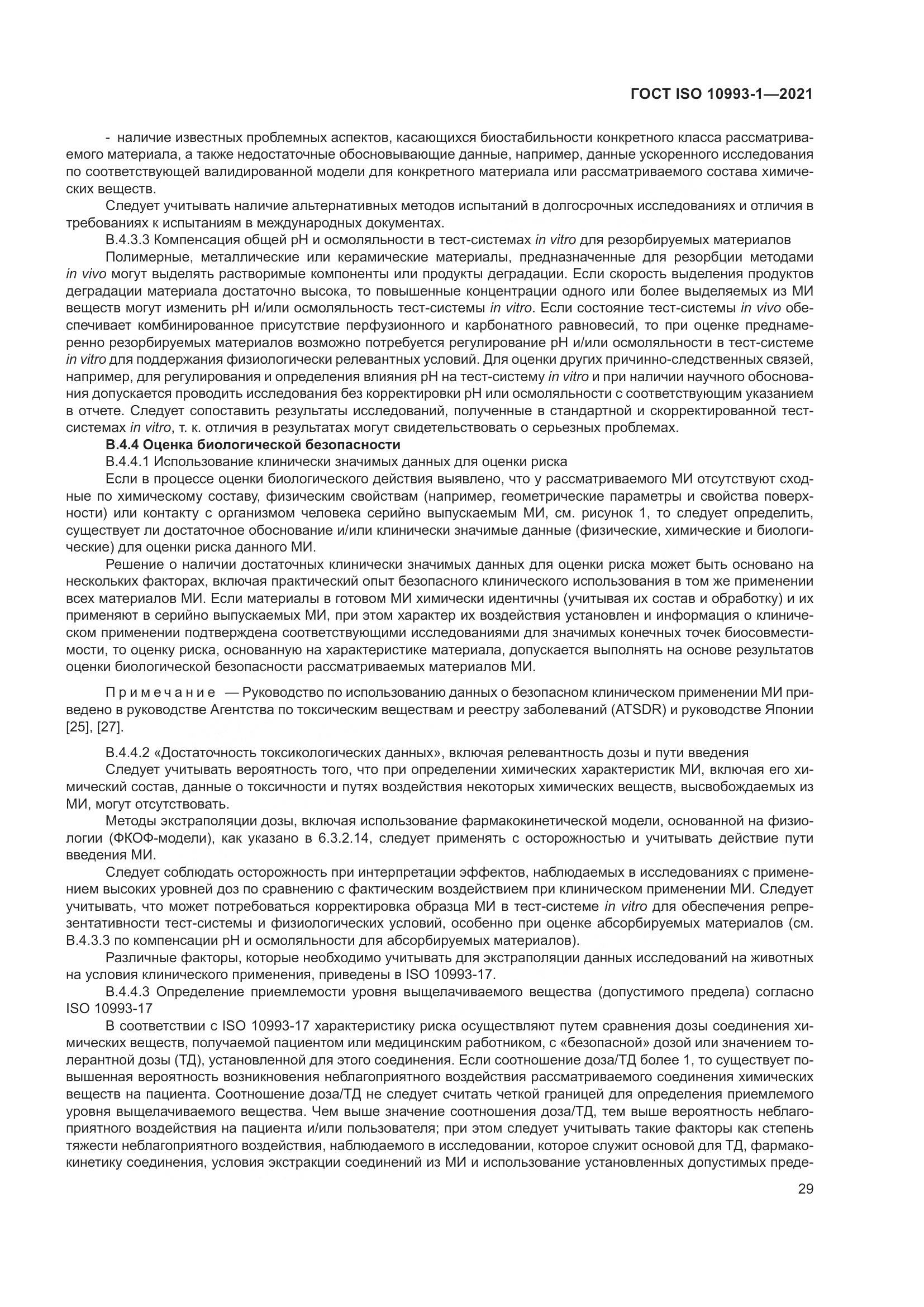 ГОСТ ISO 10993-1-2021, страница 35