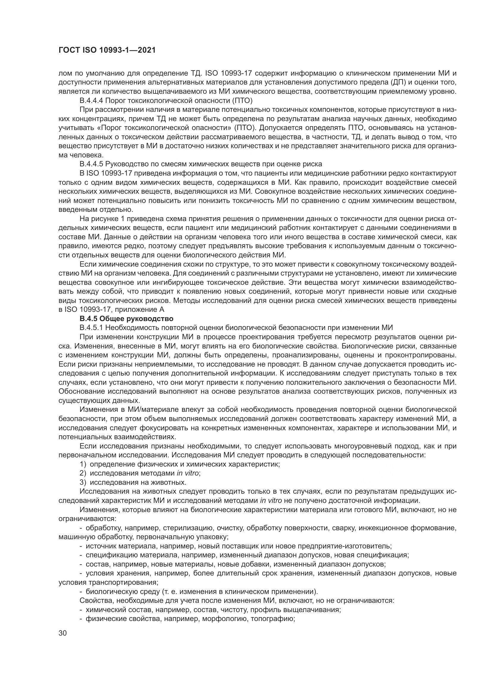 ГОСТ ISO 10993-1-2021, страница 36