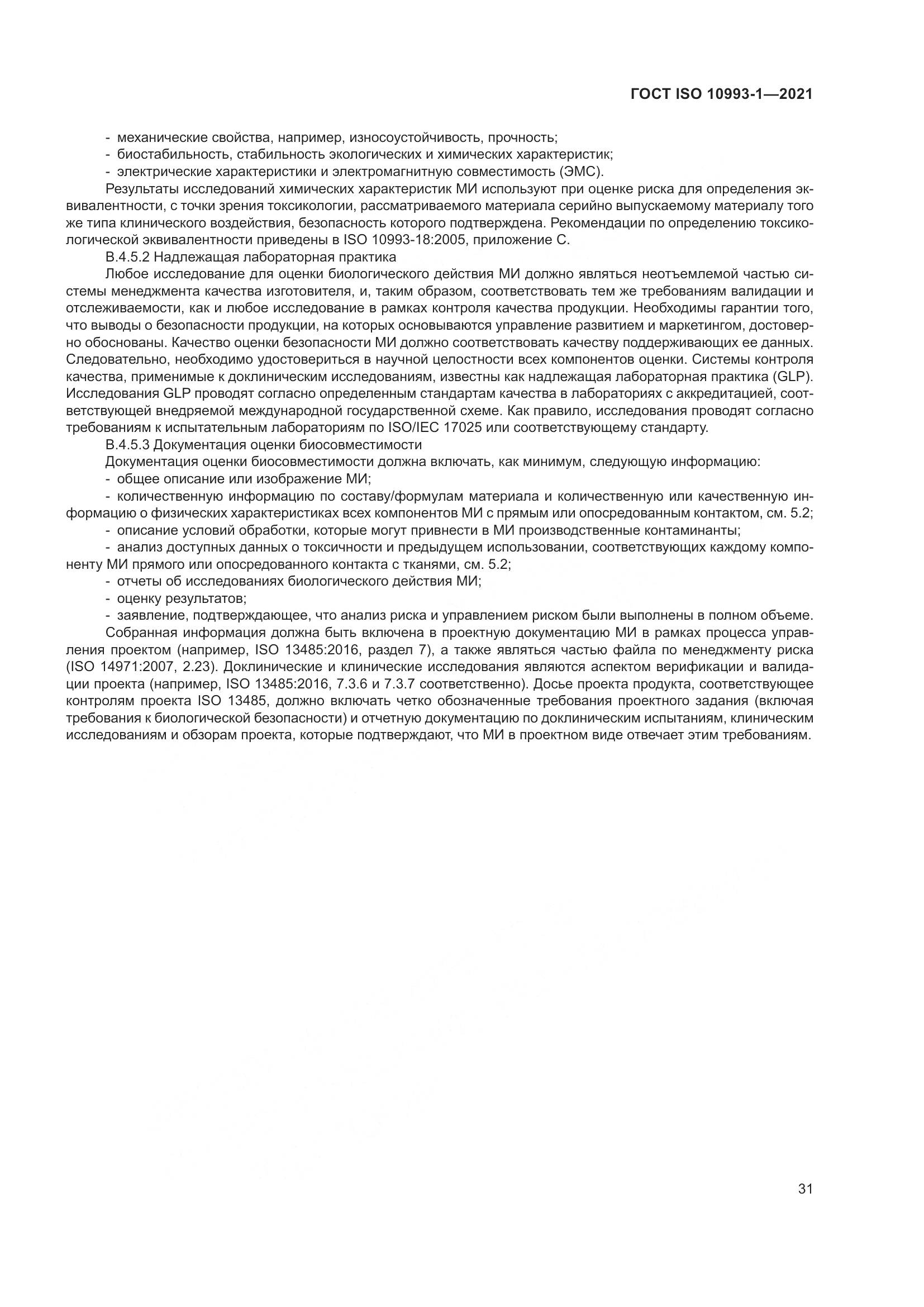 ГОСТ ISO 10993-1-2021, страница 37
