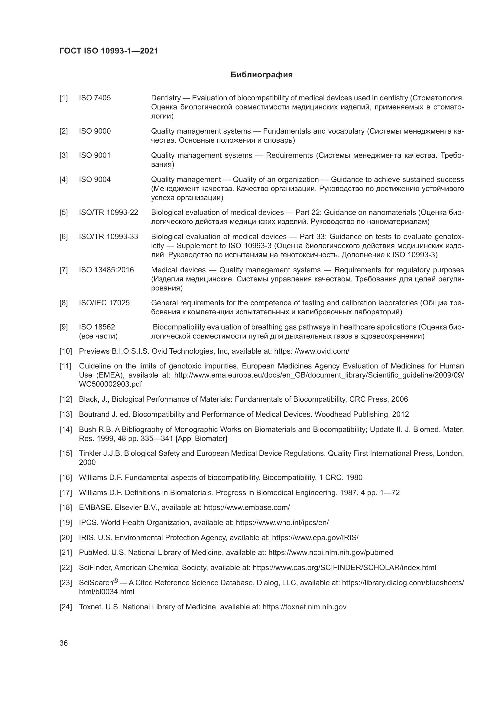 ГОСТ ISO 10993-1-2021, страница 42