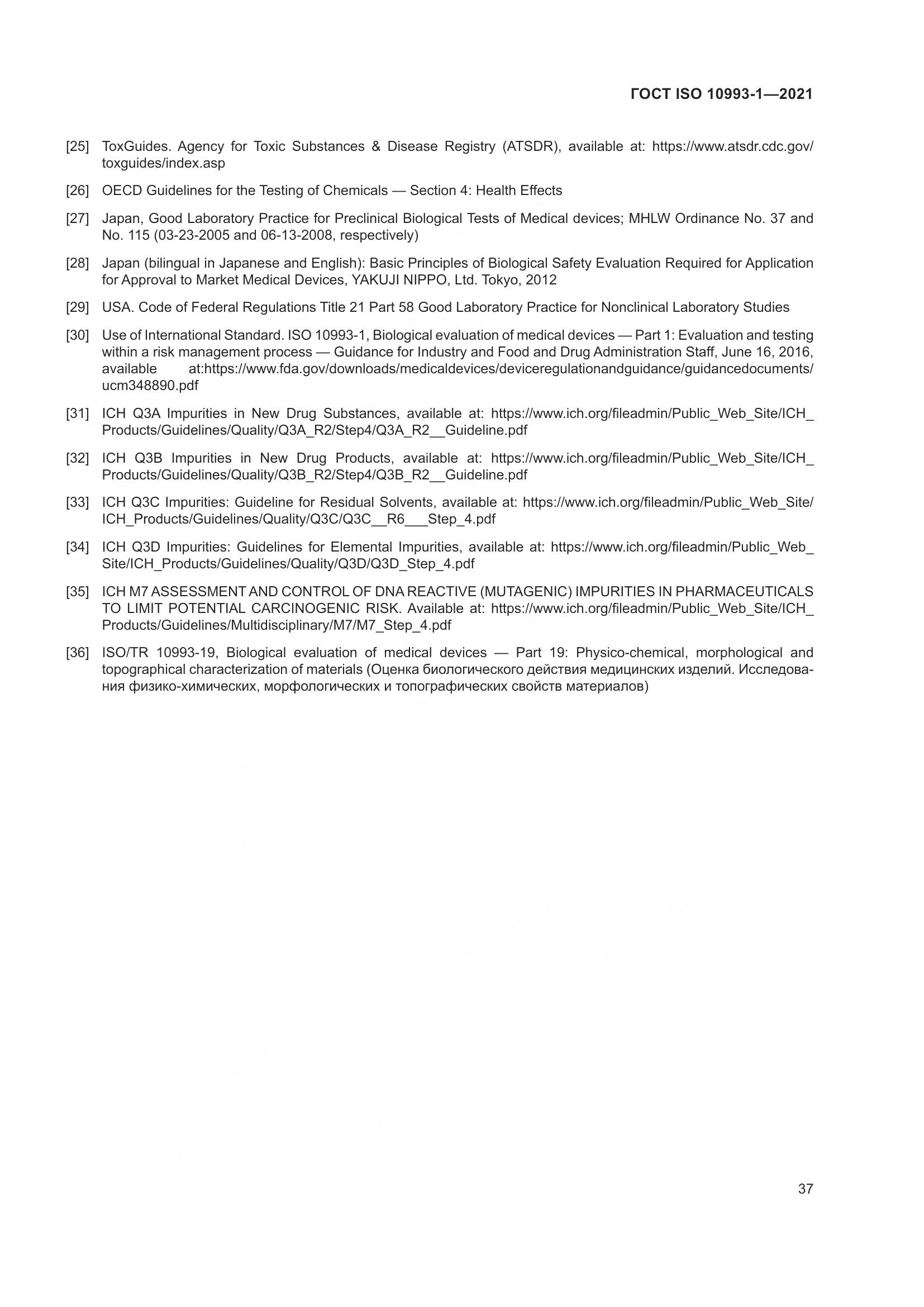 ГОСТ ISO 10993-1-2021, страница 43