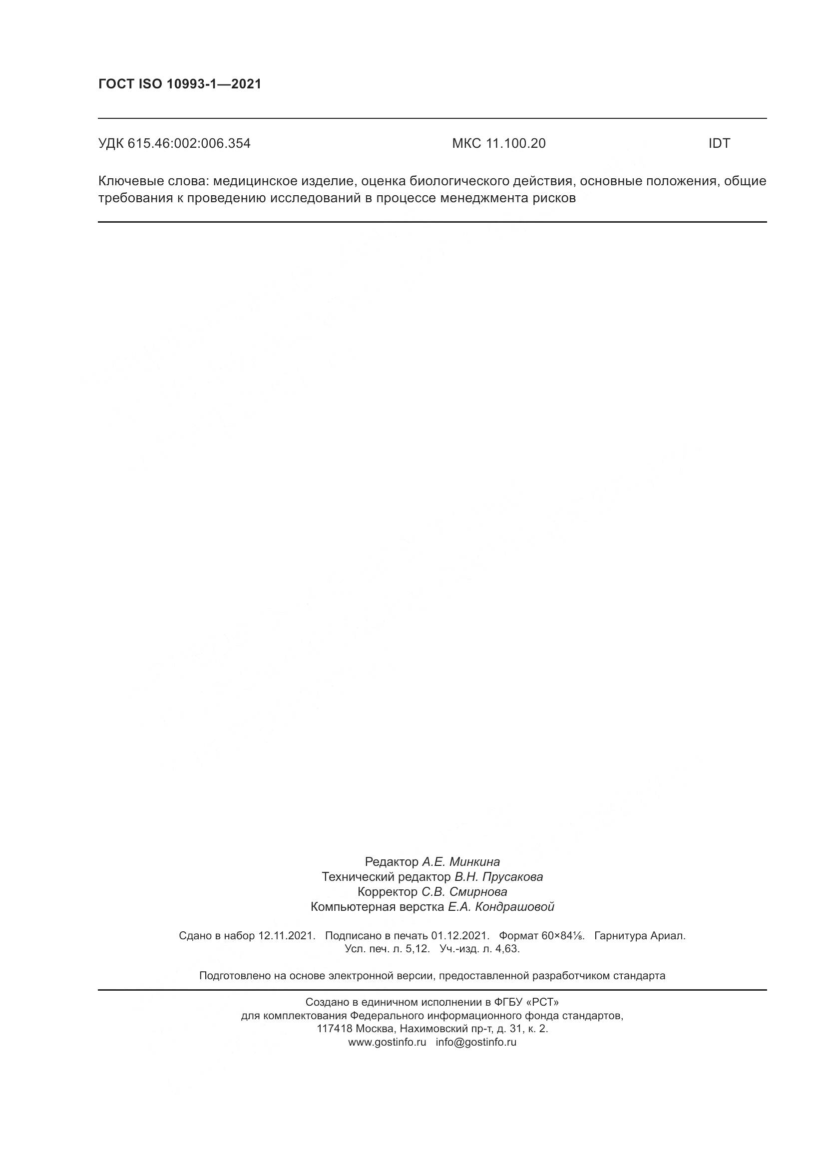 ГОСТ ISO 10993-1-2021, страница 44