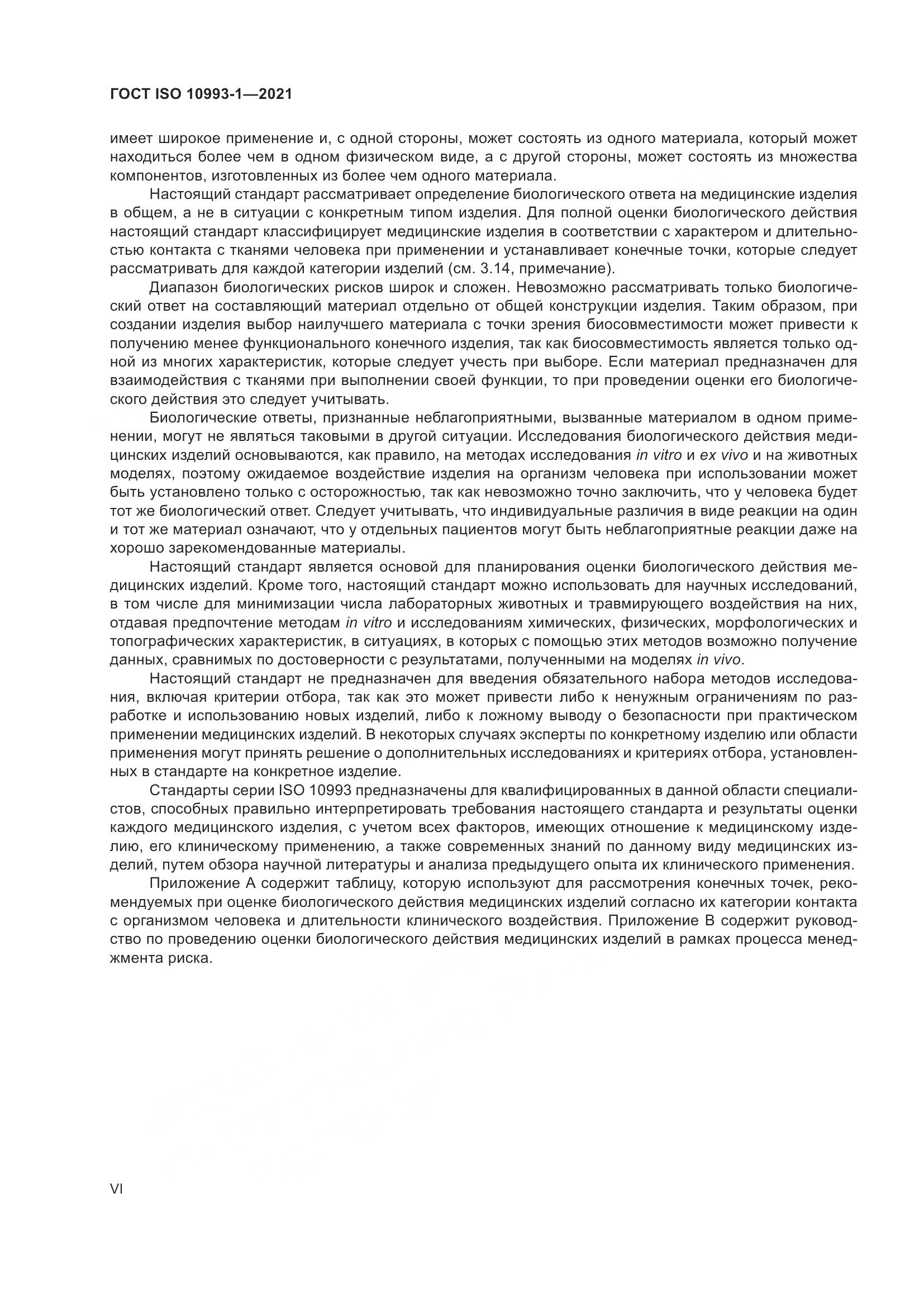 ГОСТ ISO 10993-1-2021, страница 6