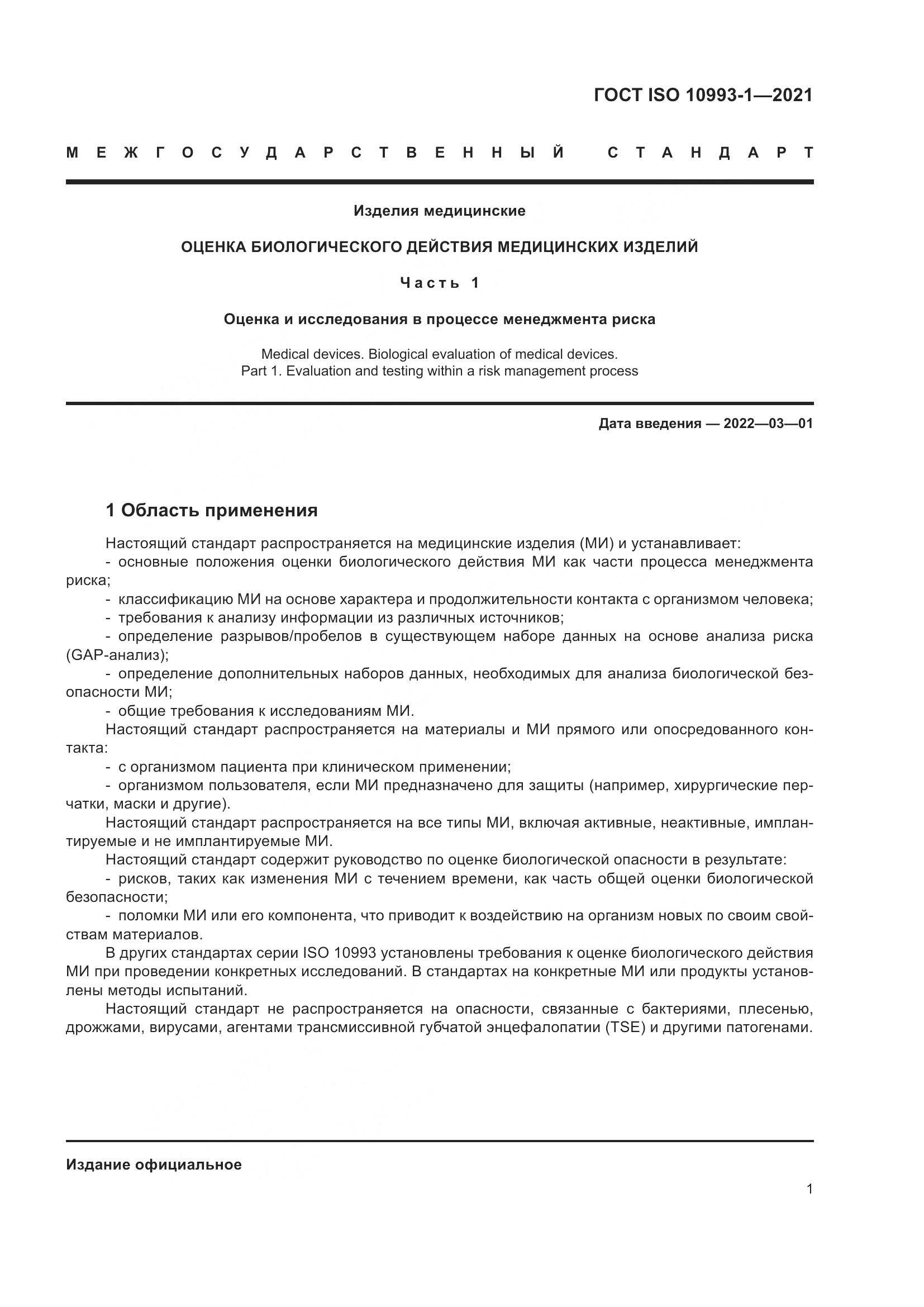 ГОСТ ISO 10993-1-2021, страница 7