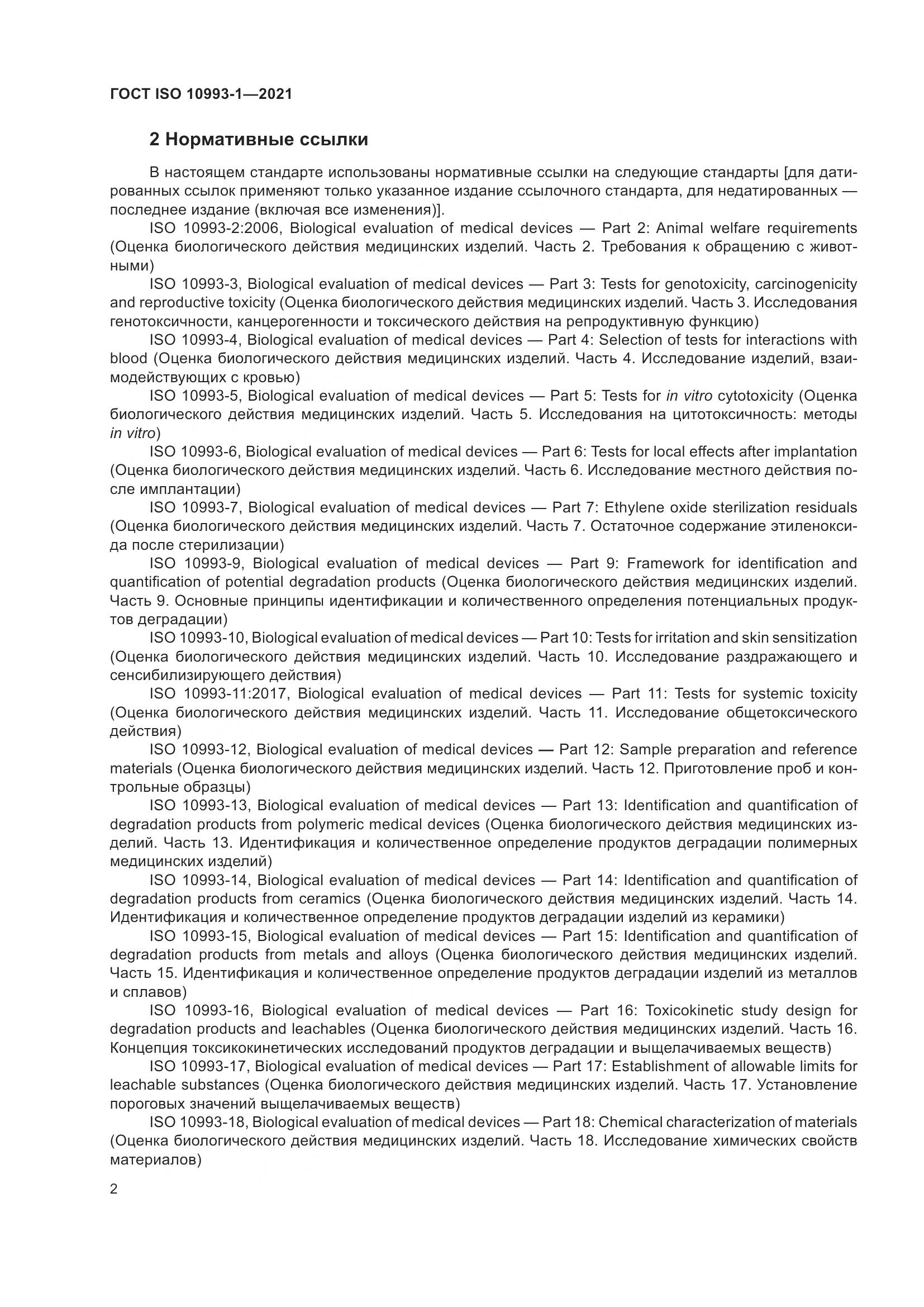 ГОСТ ISO 10993-1-2021, страница 8