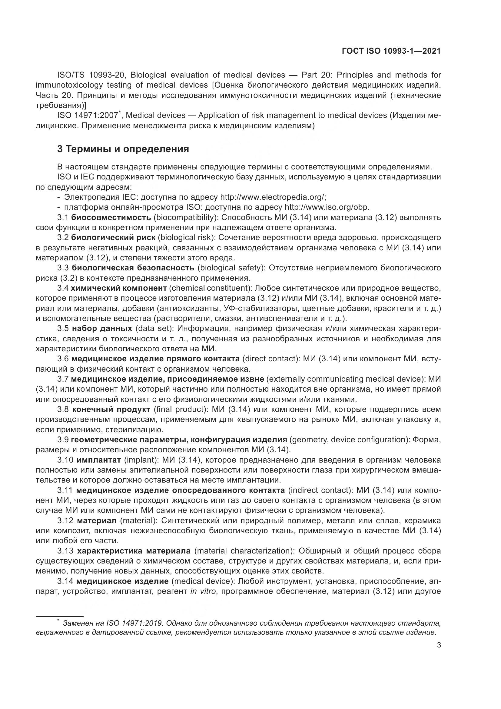 ГОСТ ISO 10993-1-2021, страница 9