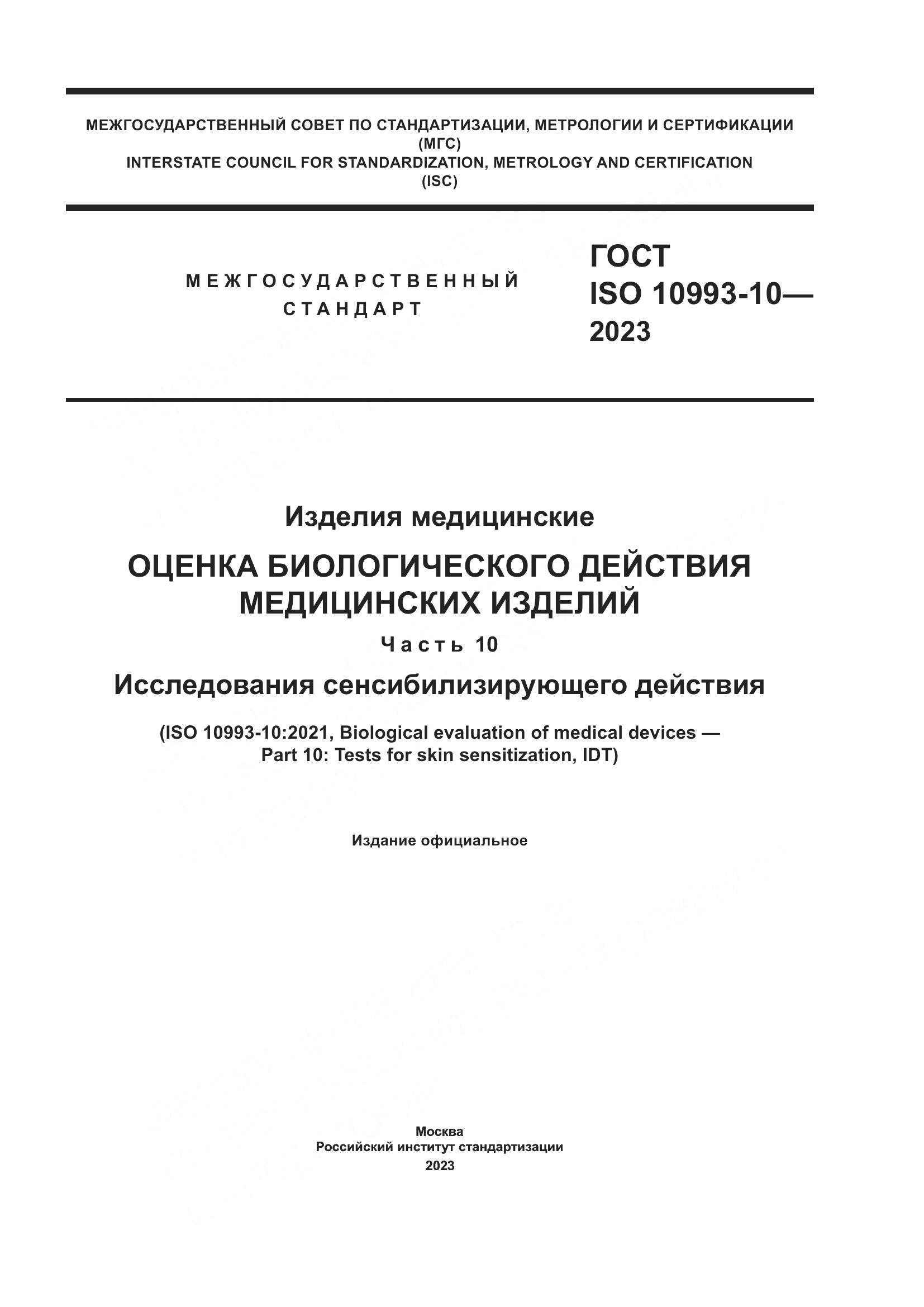 ГОСТ ISO 10993-10-2023, страница 1