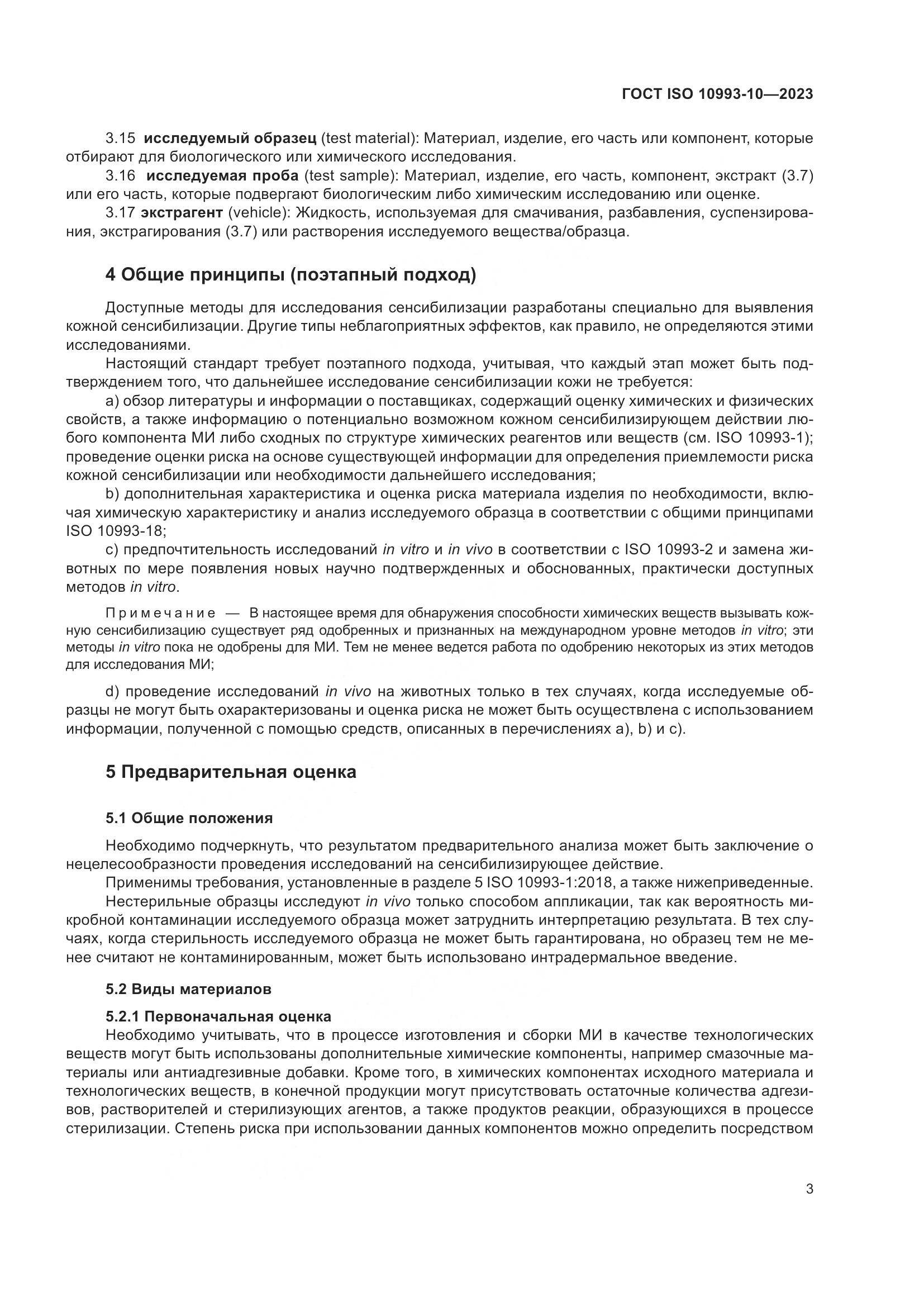 ГОСТ ISO 10993-10-2023, страница 10