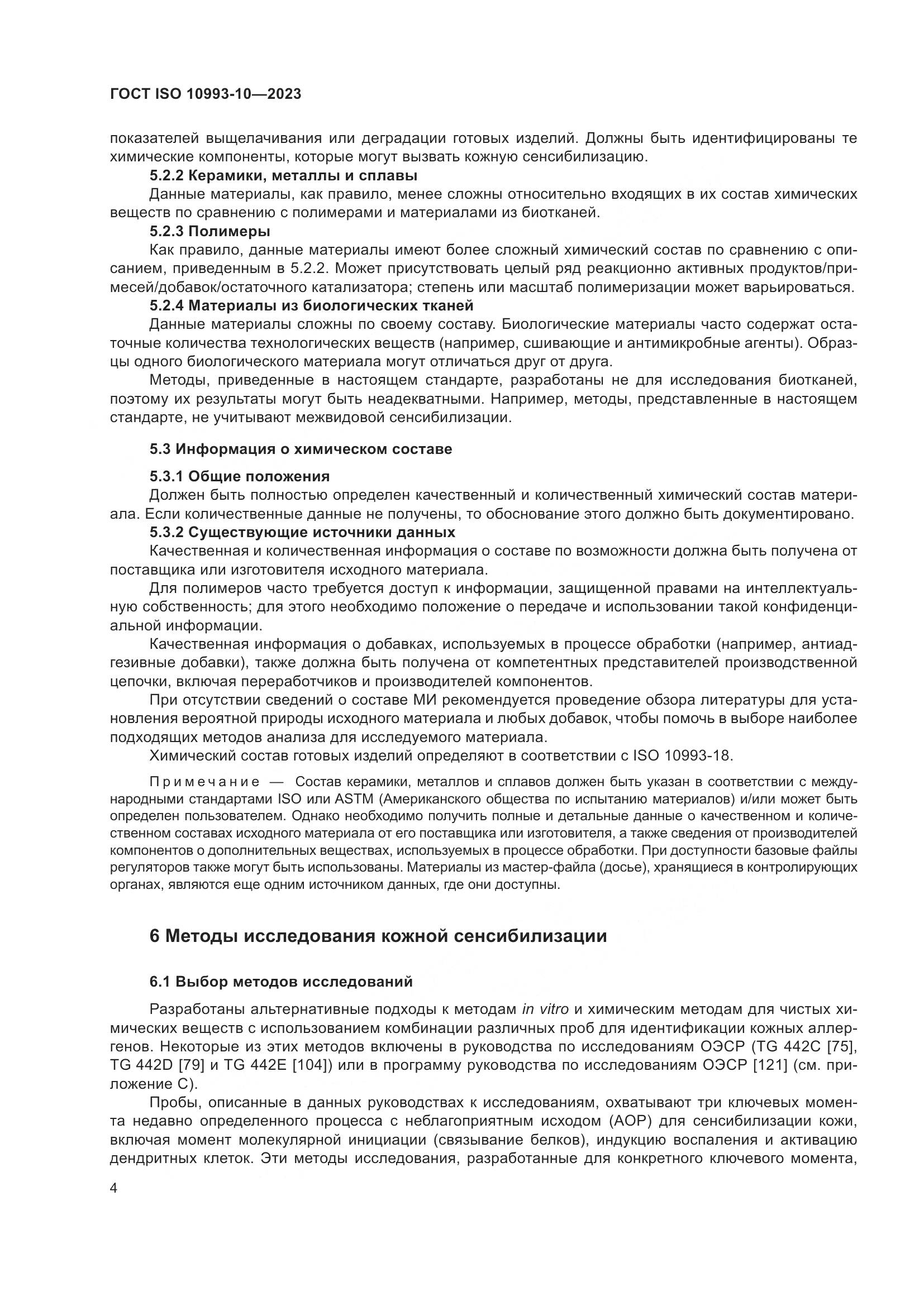ГОСТ ISO 10993-10-2023, страница 11