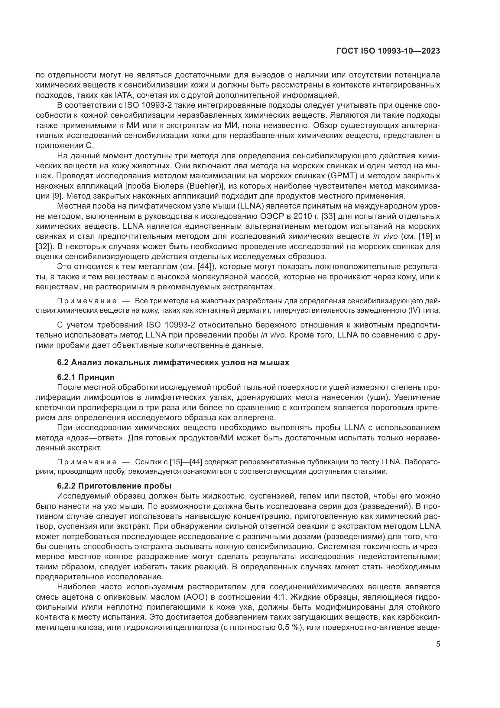 ГОСТ ISO 10993-10-2023, страница 12