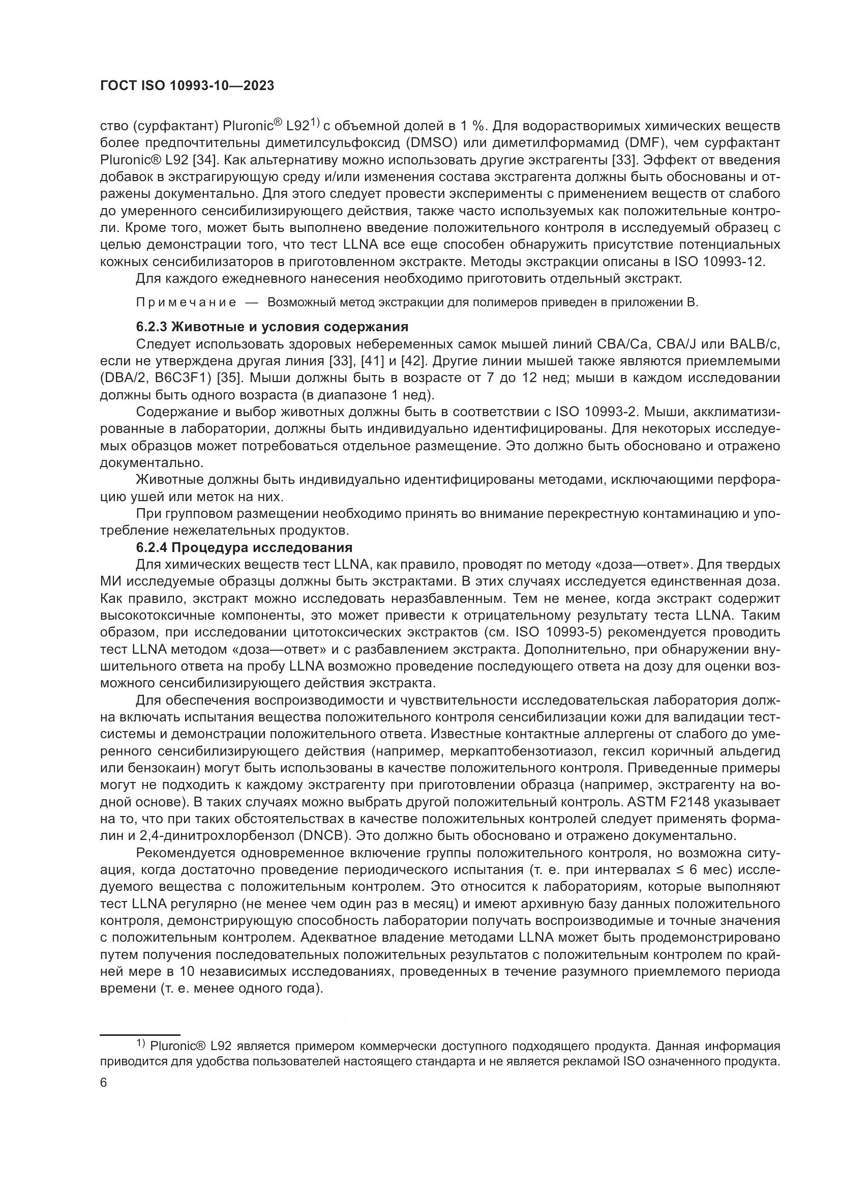 ГОСТ ISO 10993-10-2023, страница 13