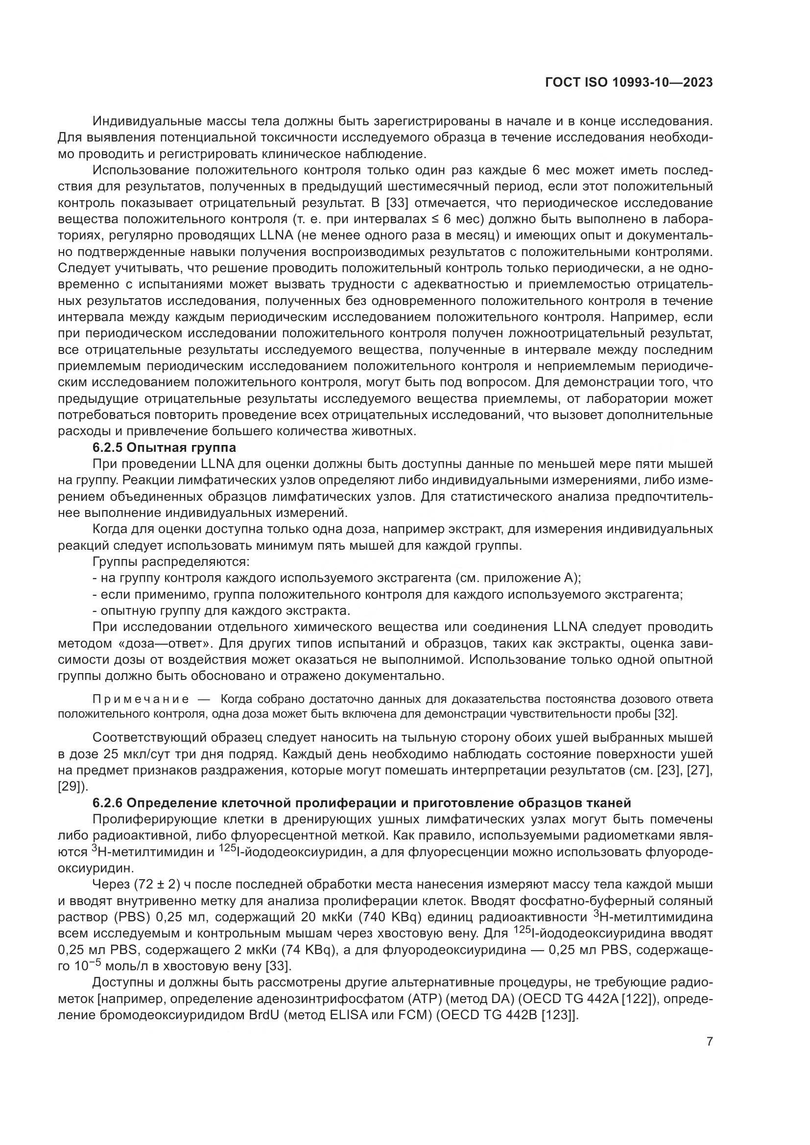 ГОСТ ISO 10993-10-2023, страница 14