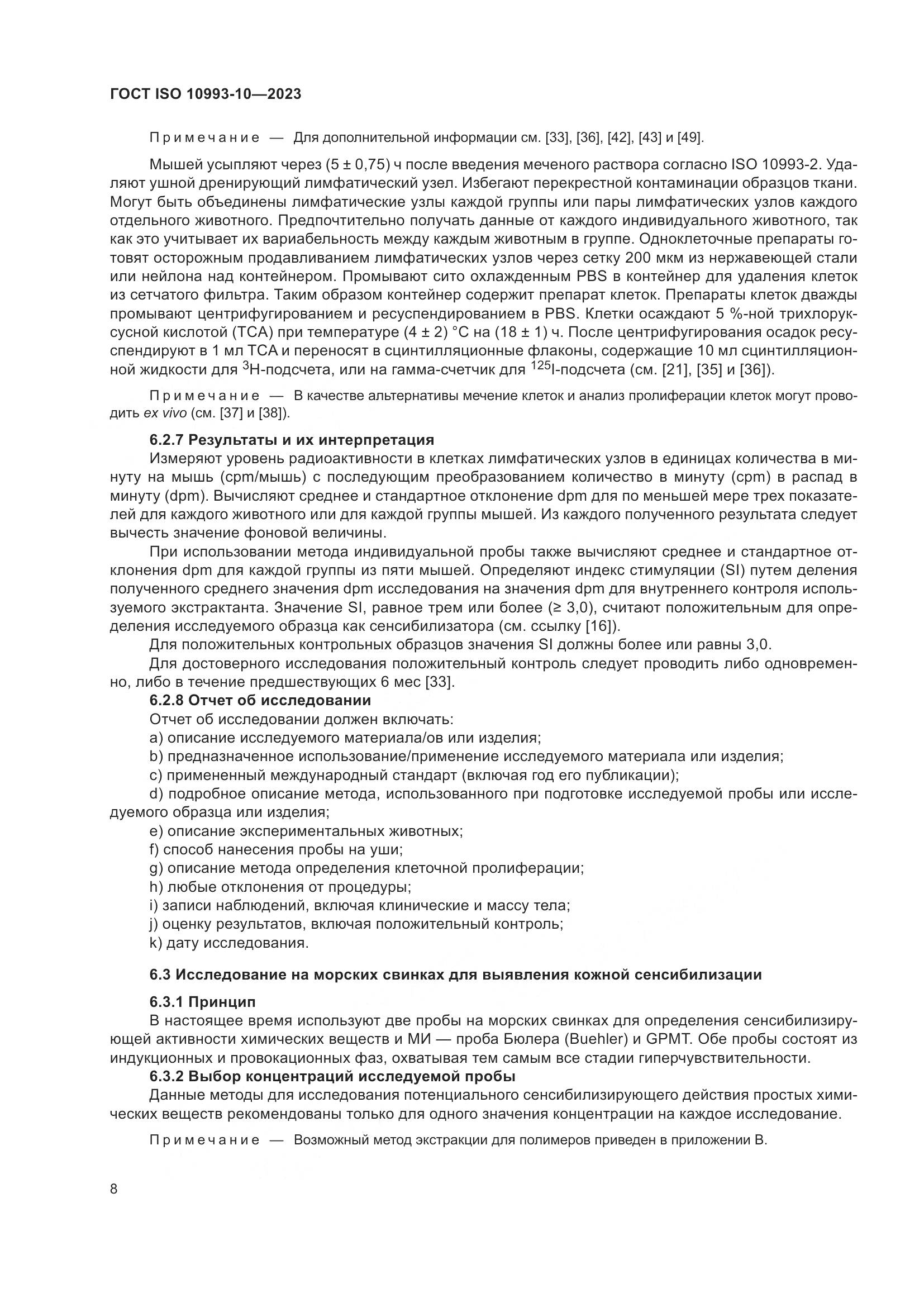 ГОСТ ISO 10993-10-2023, страница 15