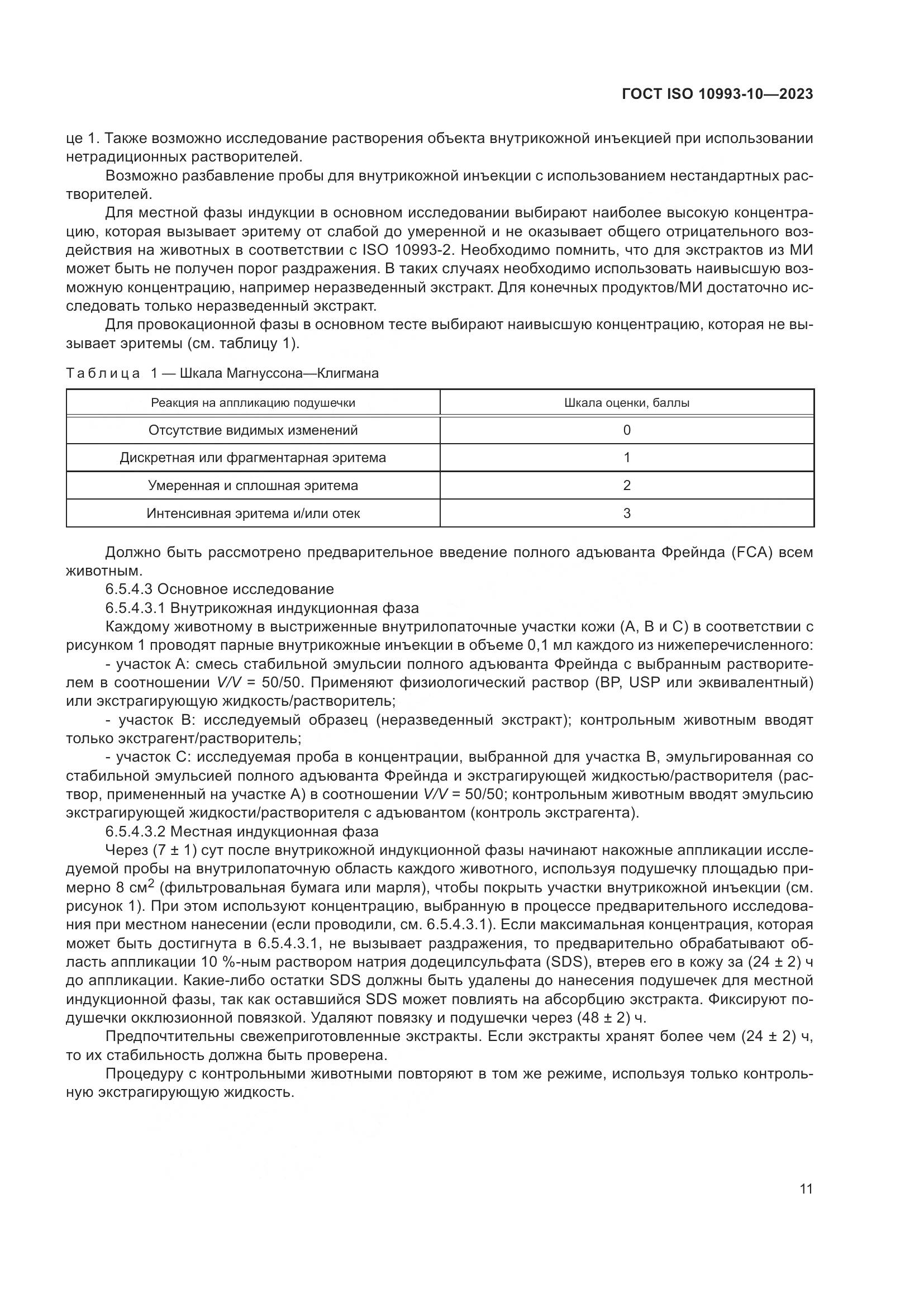 ГОСТ ISO 10993-10-2023, страница 18
