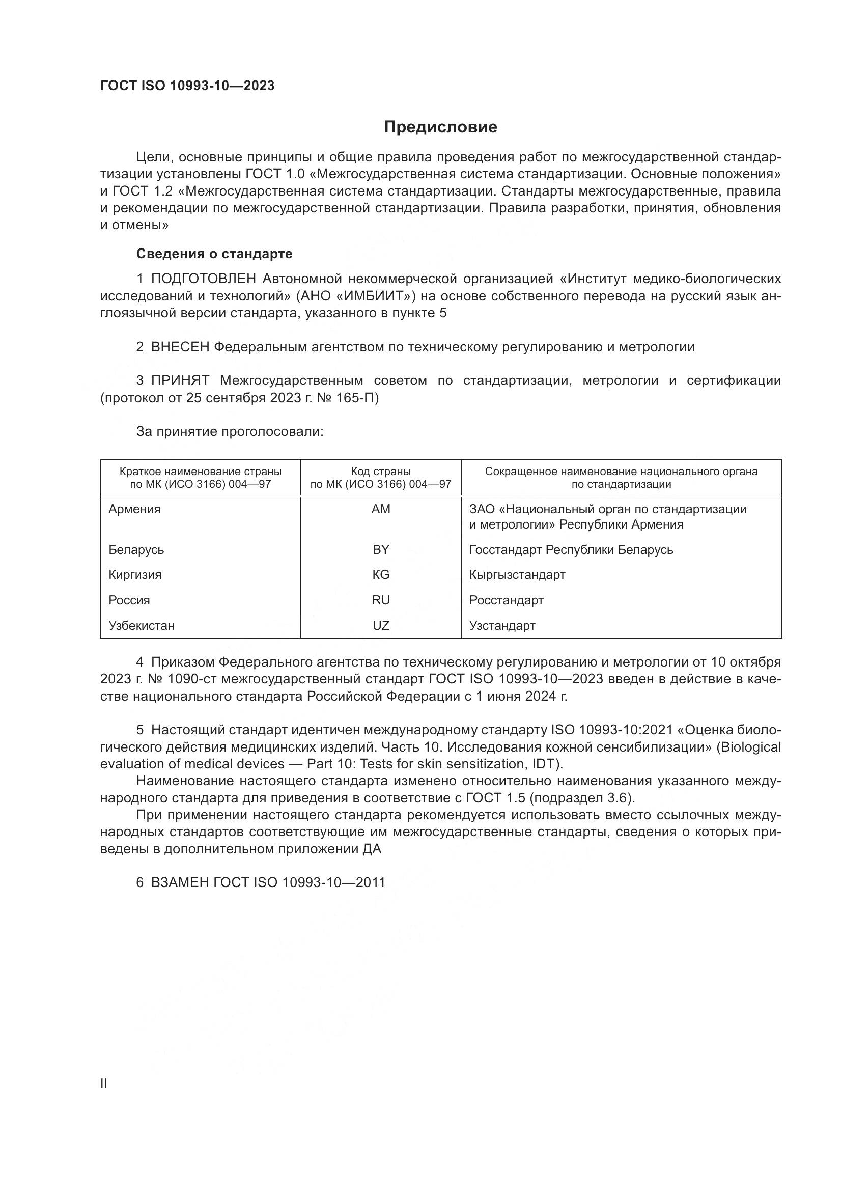 ГОСТ ISO 10993-10-2023, страница 2