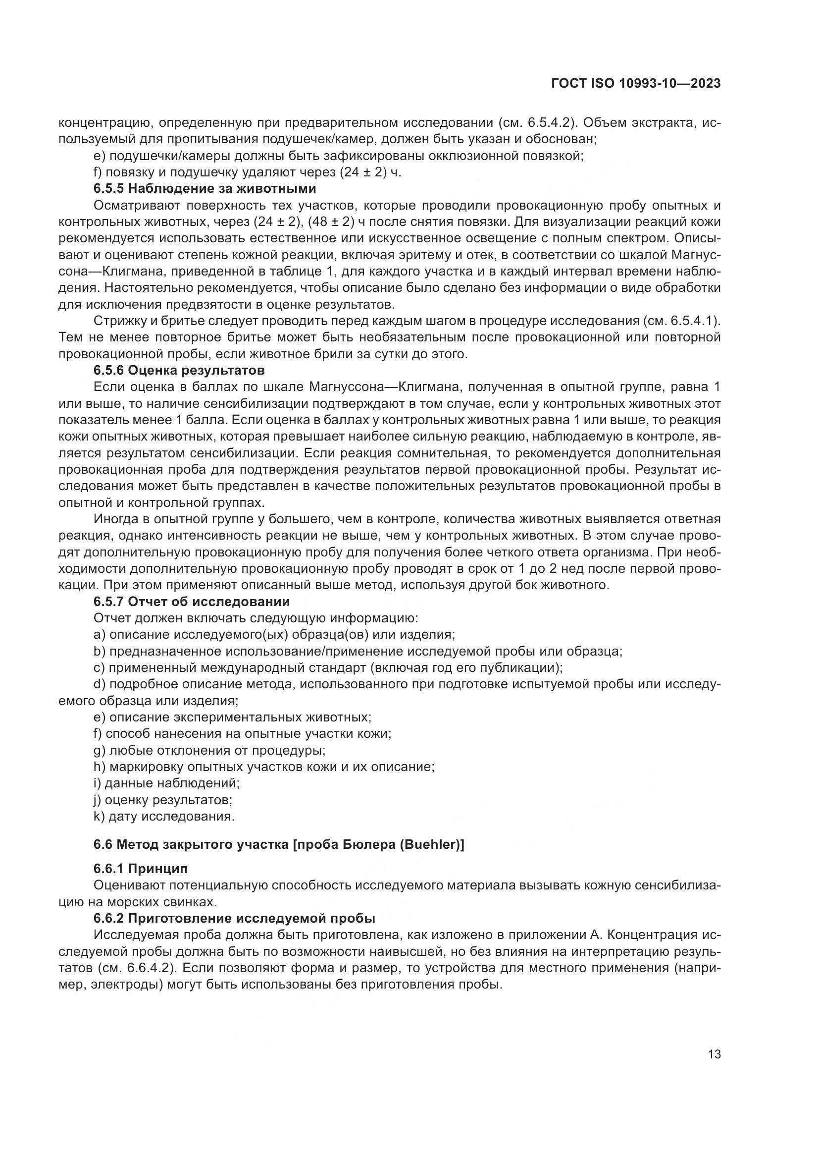 ГОСТ ISO 10993-10-2023, страница 20
