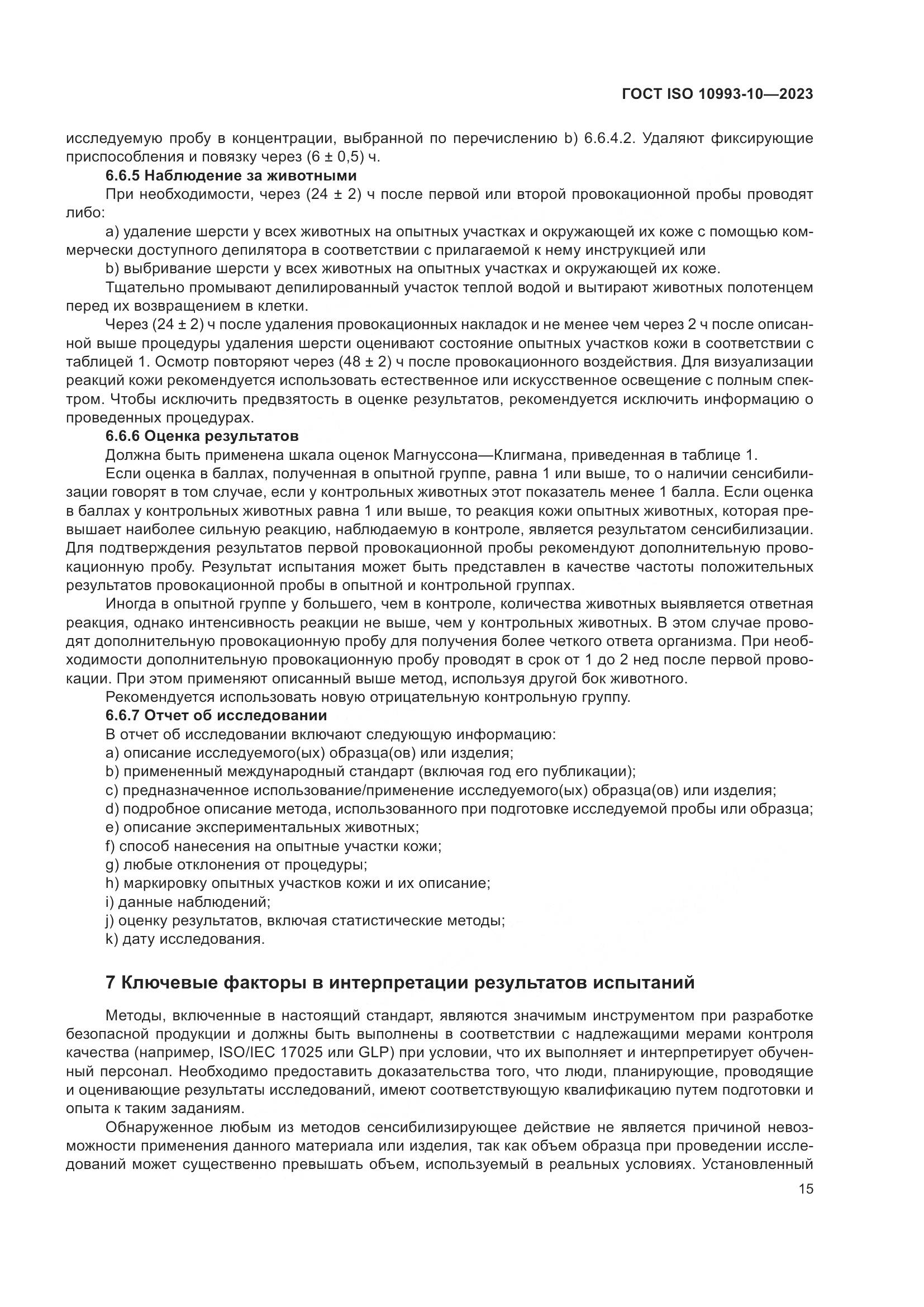 ГОСТ ISO 10993-10-2023, страница 22