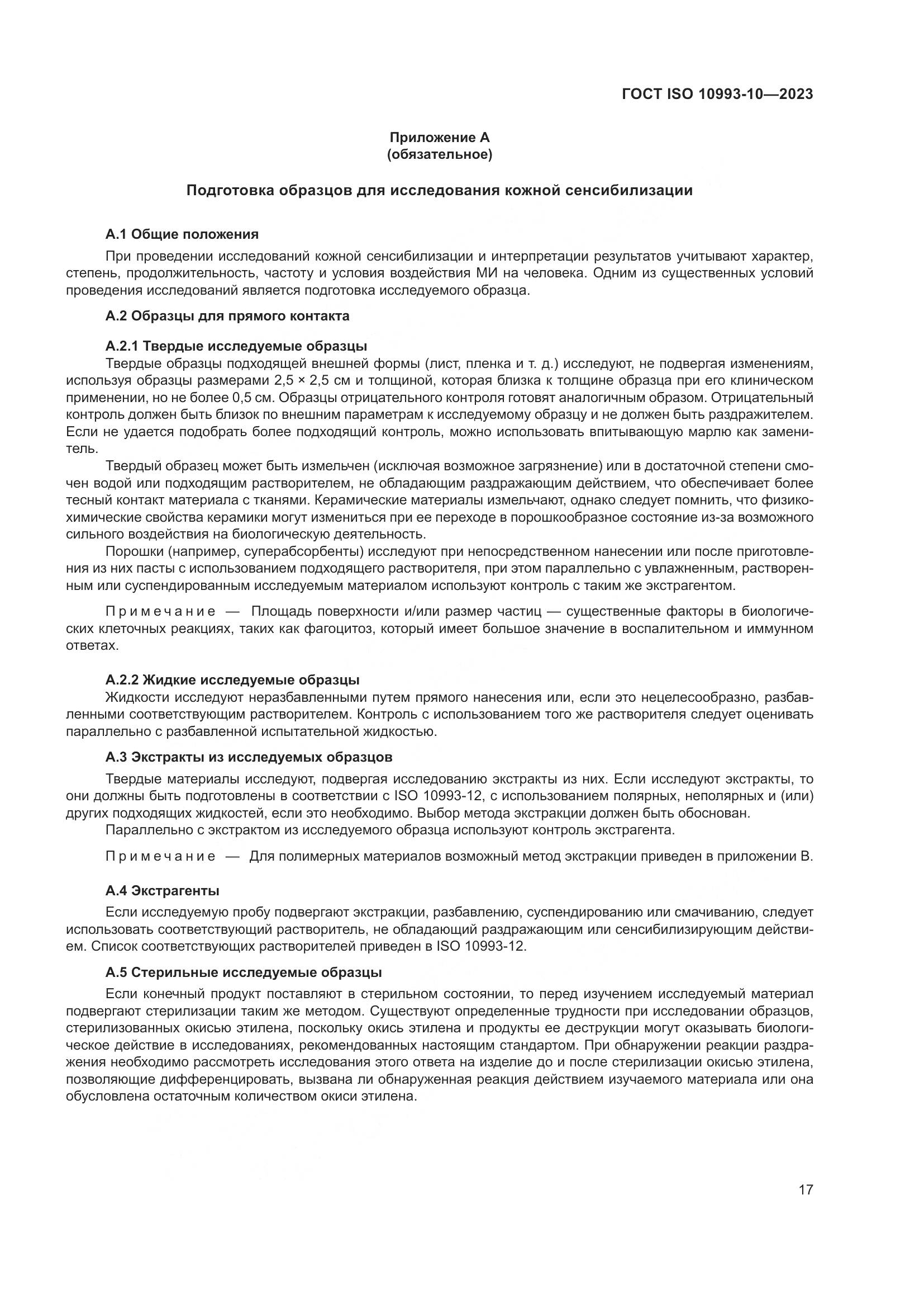 ГОСТ ISO 10993-10-2023, страница 24