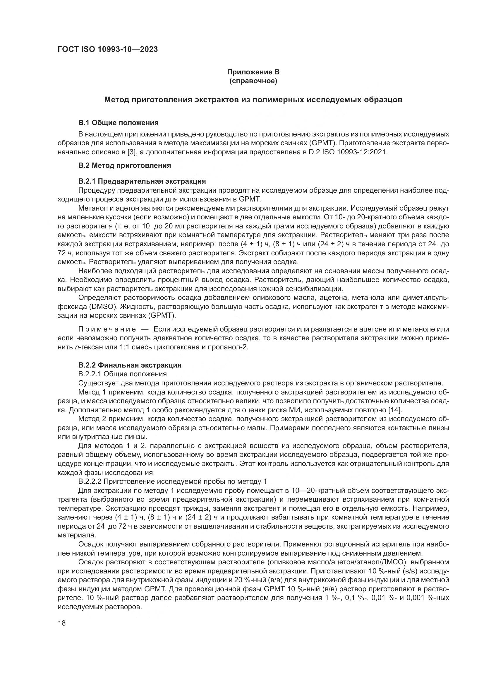 ГОСТ ISO 10993-10-2023, страница 25