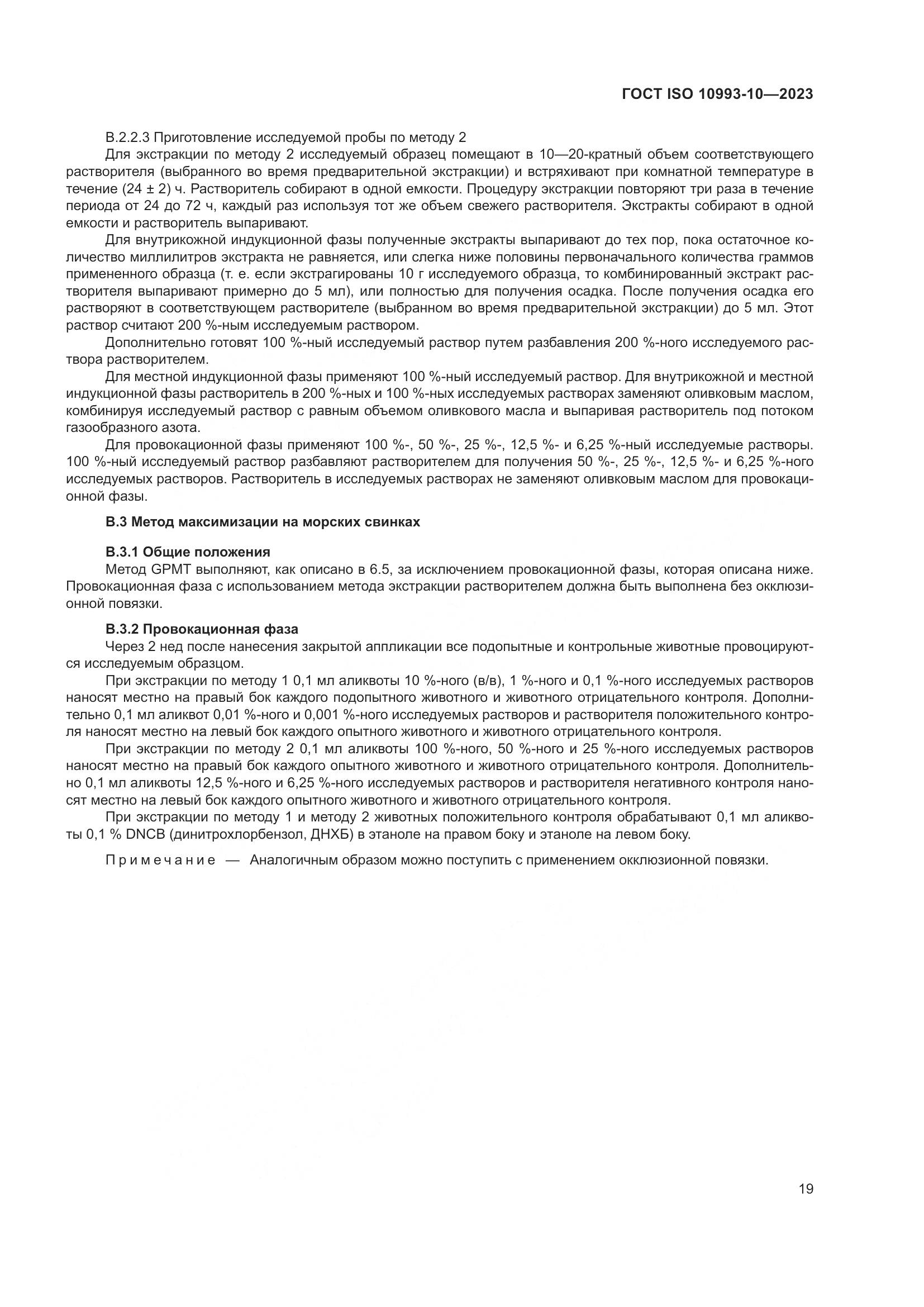 ГОСТ ISO 10993-10-2023, страница 26