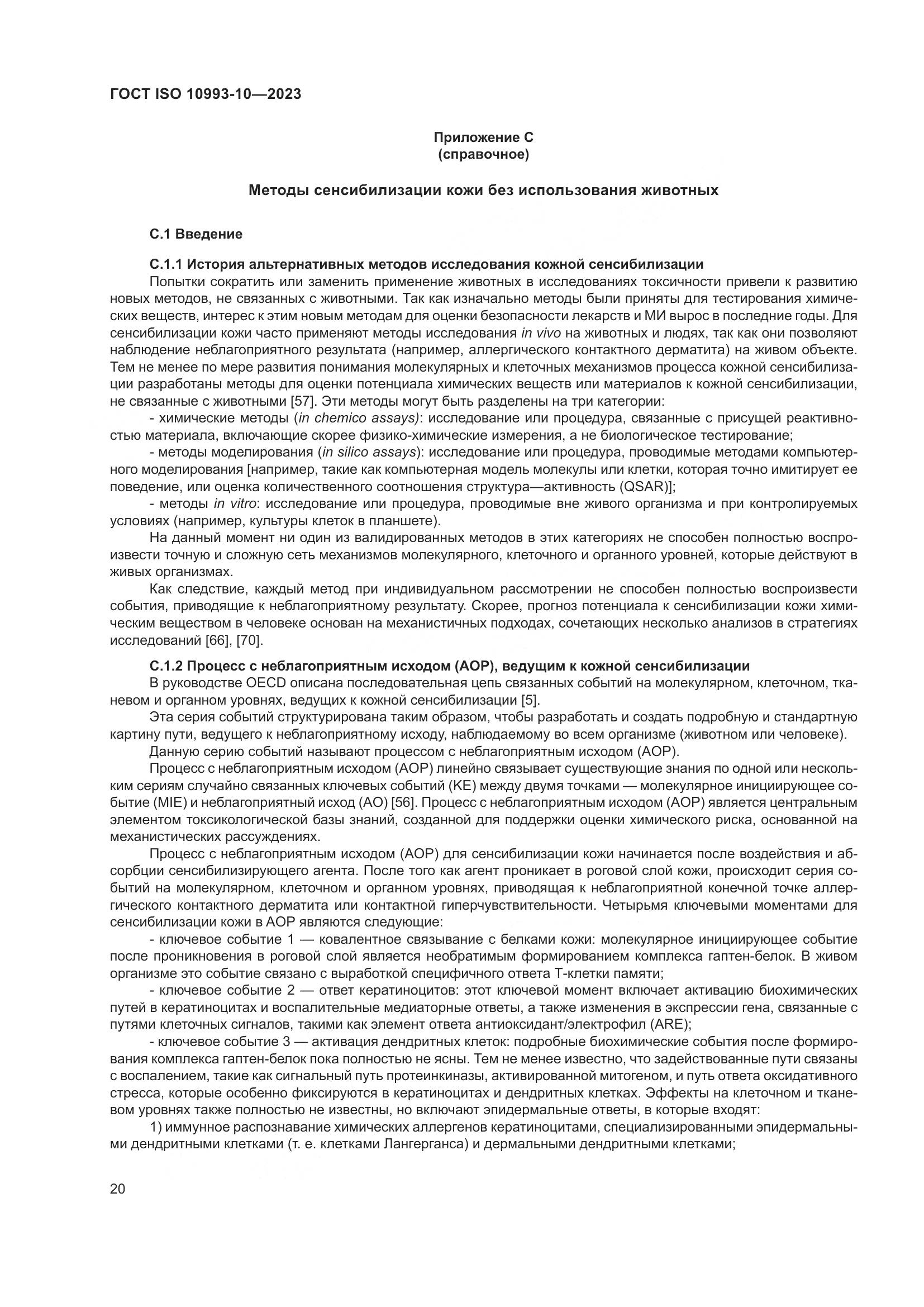 ГОСТ ISO 10993-10-2023, страница 27